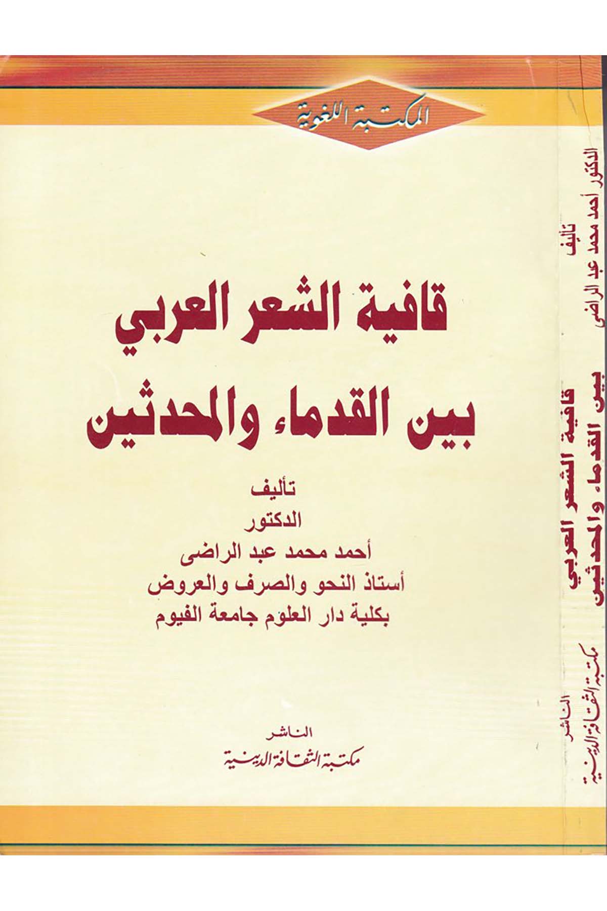 Kafiyetü'ş-Şi'ri'l-Arabi  - قافية الشعر العربي Mektebetü's-Sekafeti'd-Diniyye - مكتبة الثقافة الدينيةArap Dili ve Edebiyatı
