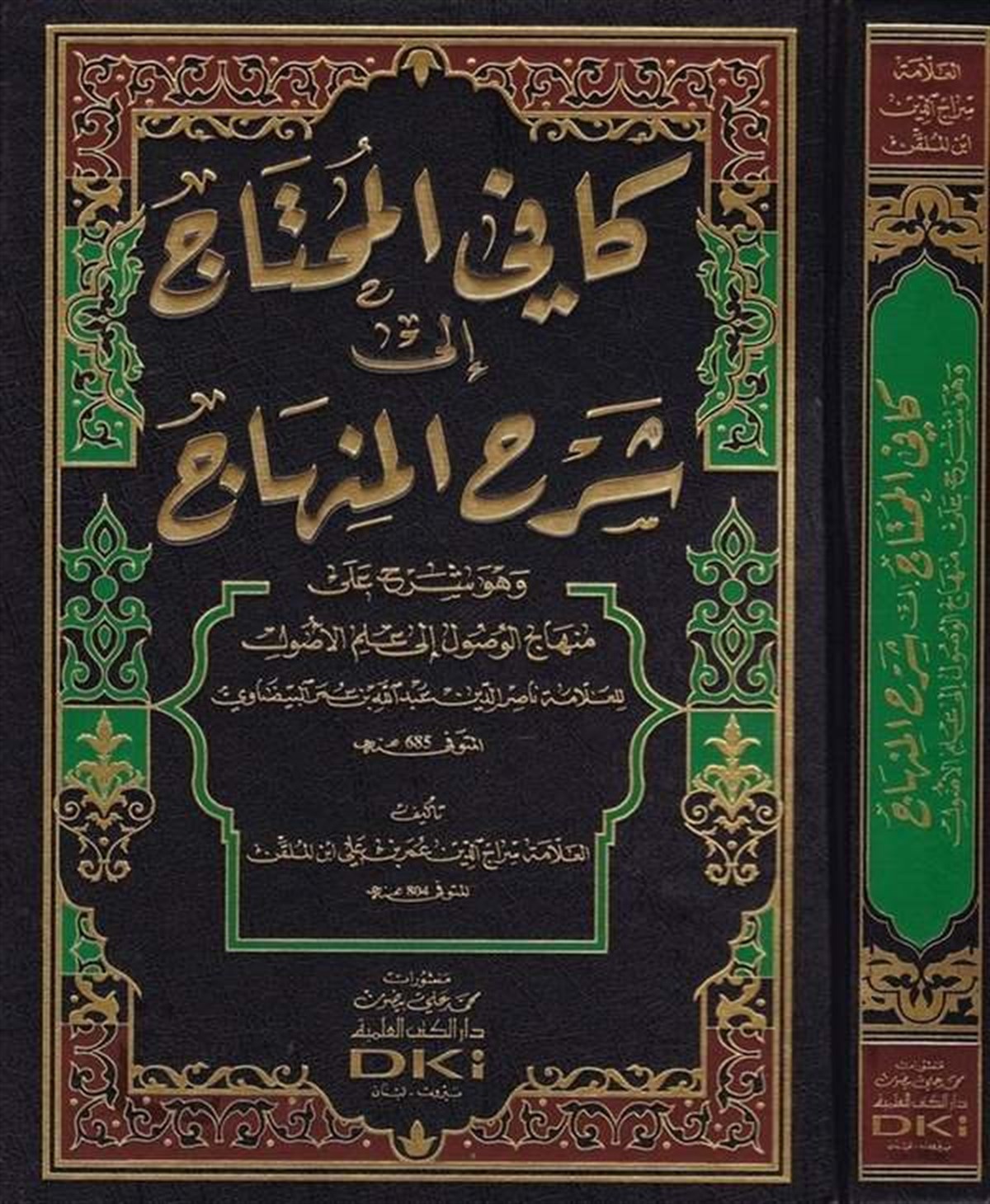 Kafiyyül Muhtac İla Şerhil Minhac Ve Hüve Ala Minhacil Vusul İla İlmil UsulDarü'l-Kütübi'l-İlmiyyeFıkıh Usulü