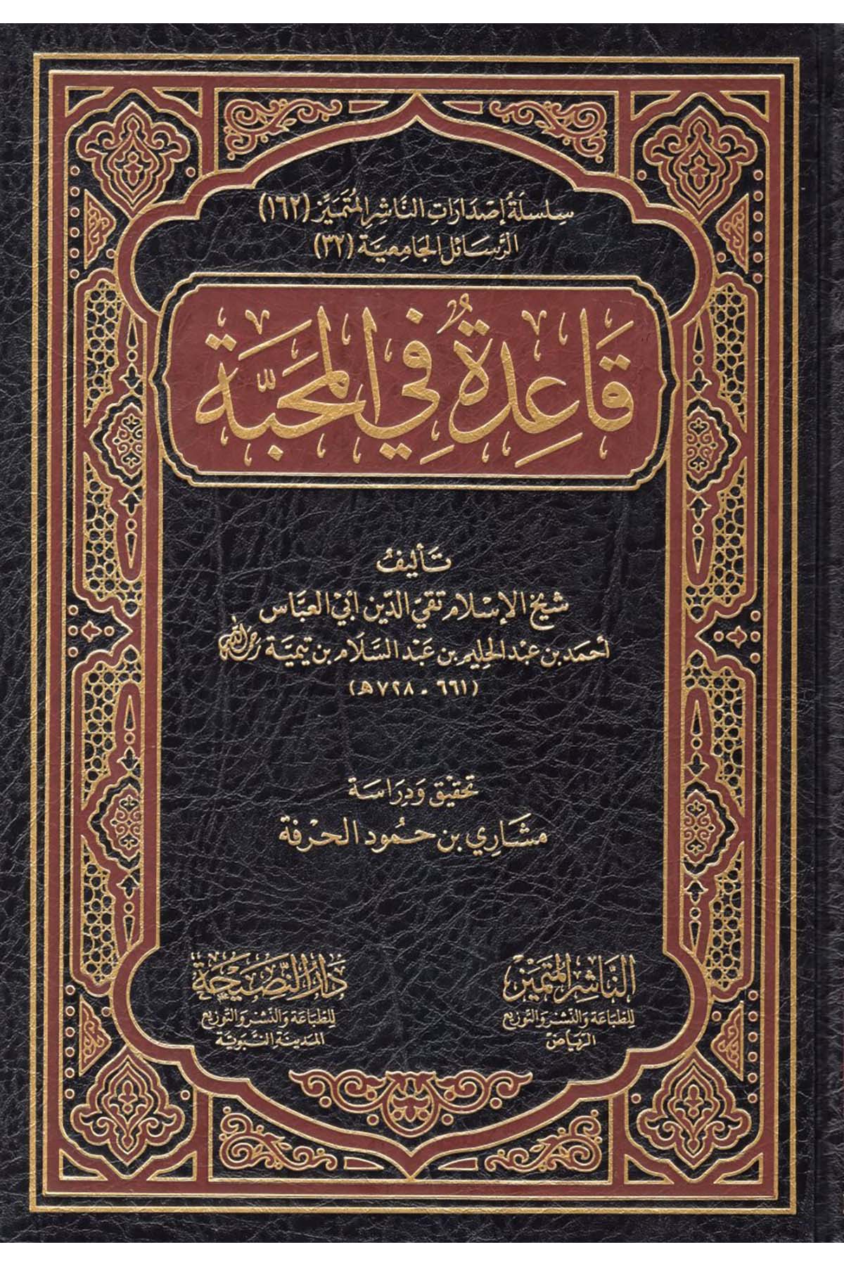 Kaide fi'l-Mahabbe - قاعدة في المحبةEn-Naşirül-Mütemyiz - الناشر المتميز Kelam ve Akaid