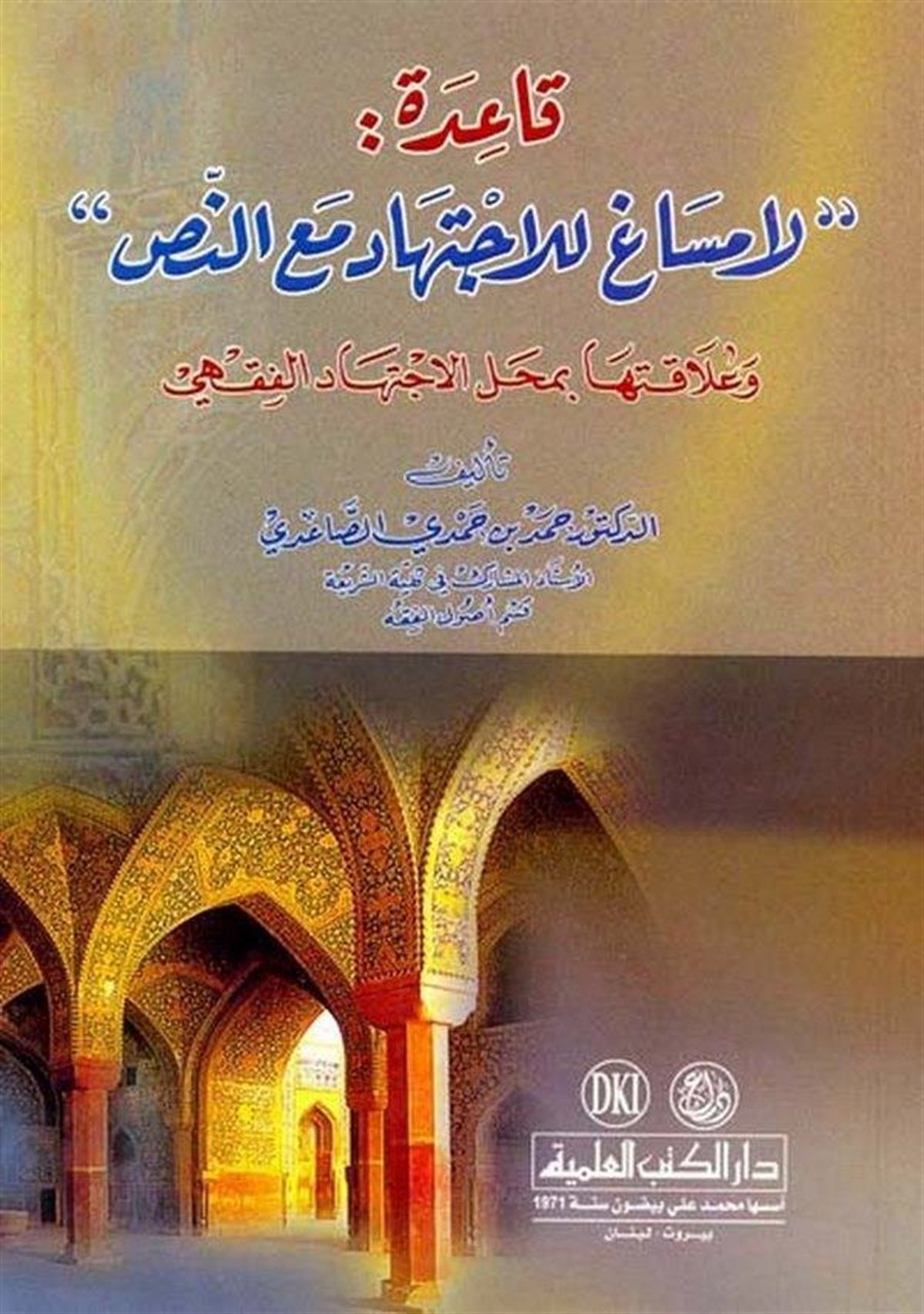 Kaide ''La Mesag Lil İctihad Maan Nas'' Ve Alakatuha Bi Mahallil İctihadil FıkhiDarü'l-Kütübi'l-İlmiyyeFıkıh Usulü