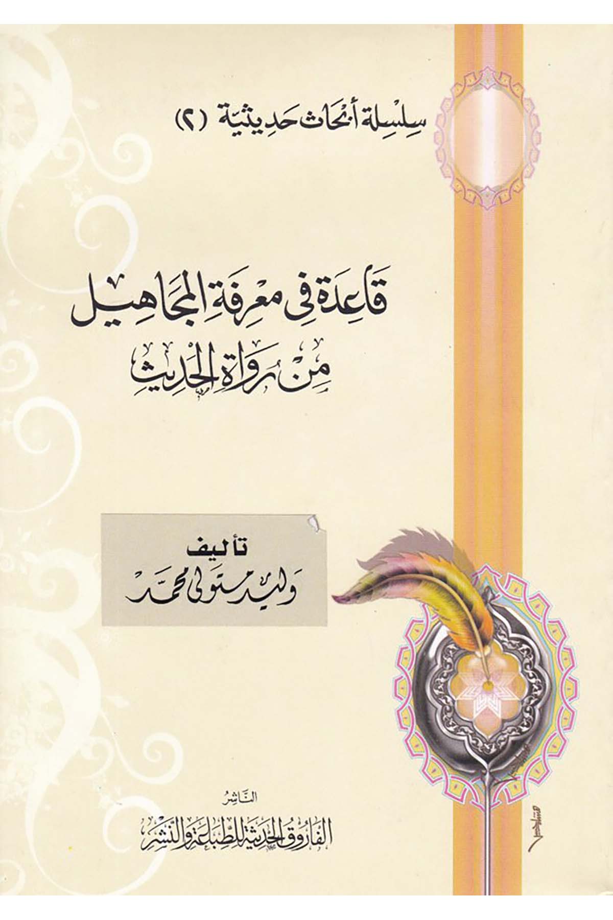 Kaidetu fi Marifeti'l-Cahil - قاعدة في معرفة المجاهيل el-Farukü'l-Hadise - الفاروق الحديثةHadis