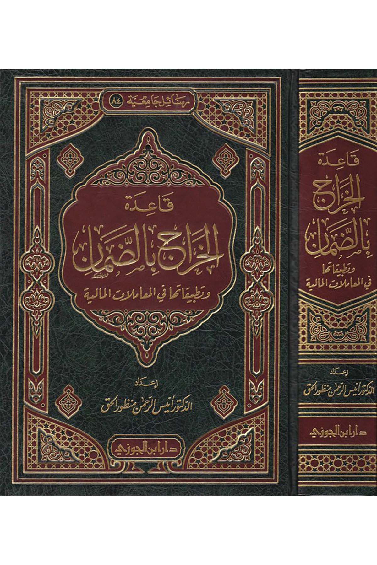 Kaidetü'l-Harac bi'd-Daman - قاعدة الخراج بالضمانDaru İbni'l-Cevziİktisad