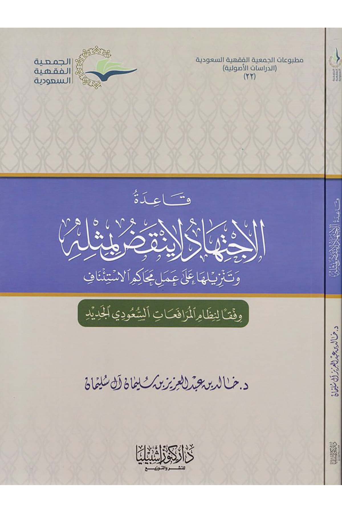 Kaidetü'l-İctihad La Yenkudu bi-Meselihi - قاعدة الاجتهاد لا ينقض بمثله Daru Künuzi İşbilya - دار كنوز إشبيلياFıkıh Usulü