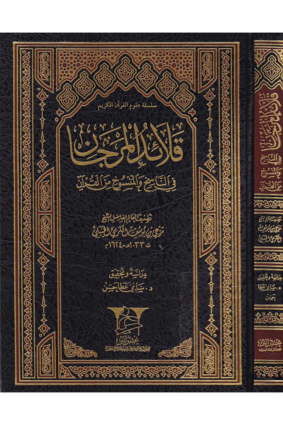 Kalaidü’l-Mercan - قلائد المرجان Garas li'n-Neşr - غراسKuran İlimleri