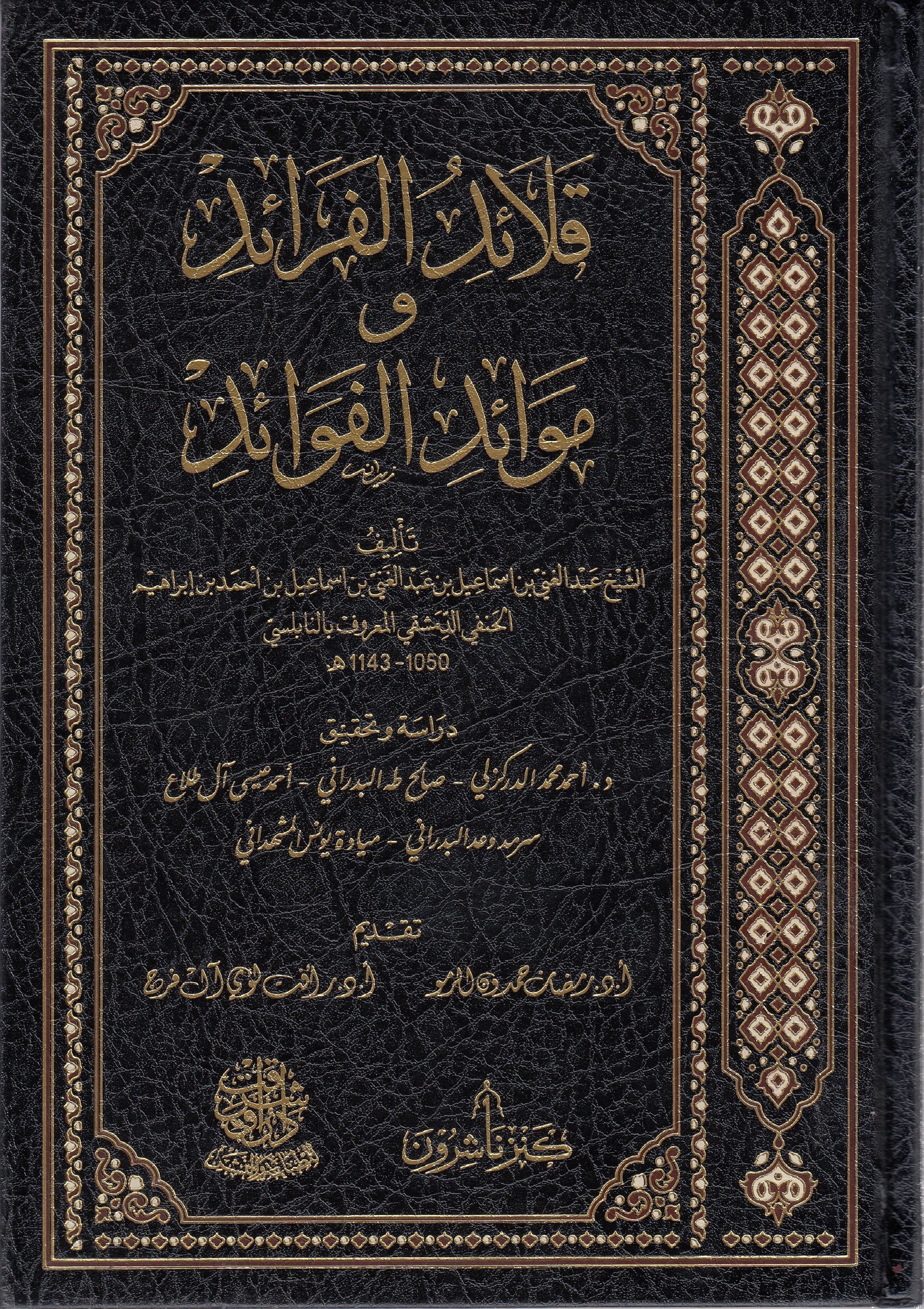 Kalaidül Faraid Ve Mevaidül Fevaid - قلائد الفرائد وموائد الفوائد Kenz Naşirun - كنز ناشرونHanefi Fıkhı
