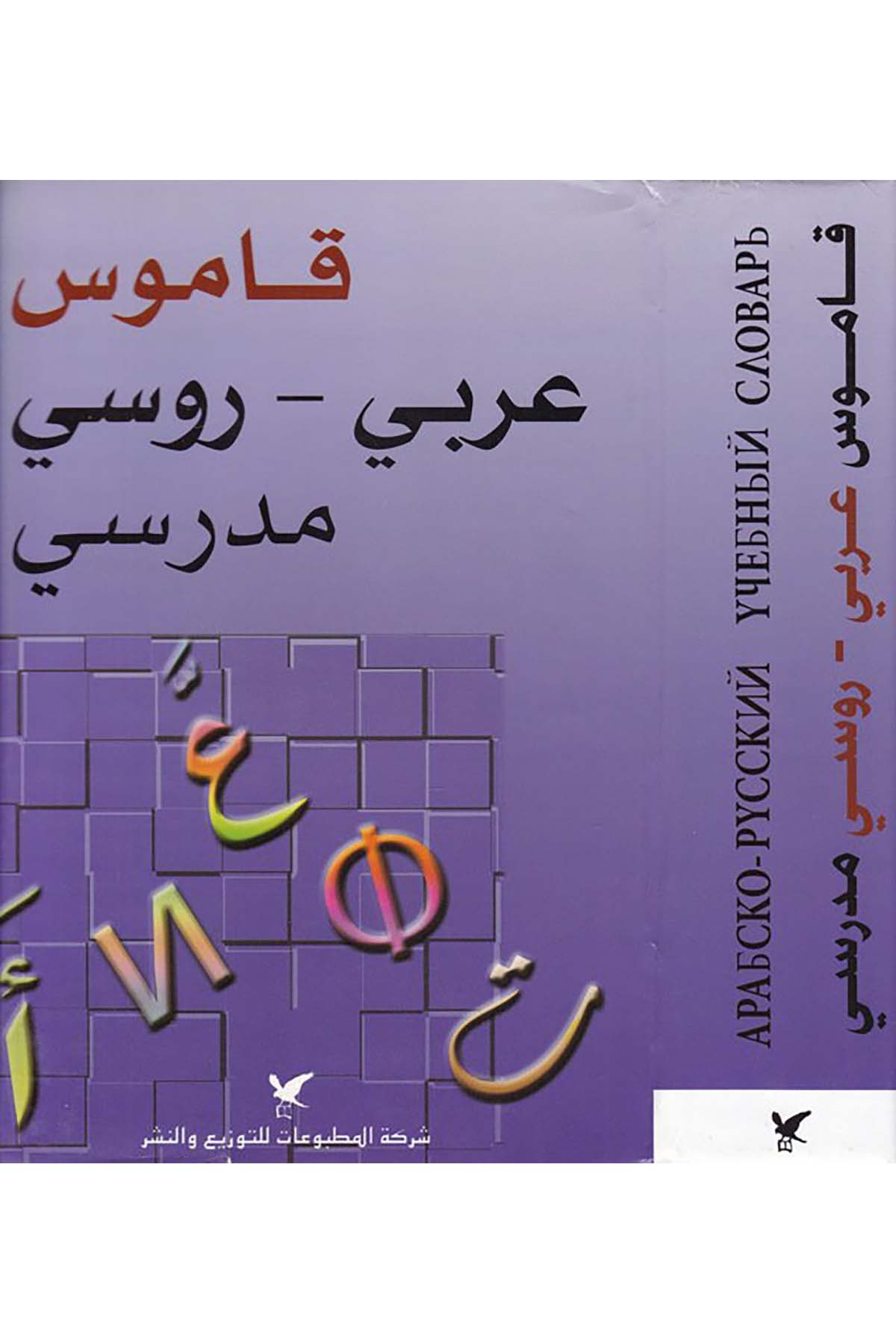 Kamusu Arabi-Rusi Medresi - قاموس عربي روسي مدرسي Şeriketü'l-Matbuat li’t-Tevzi ve’n-Neşr - شركة المطبوعات للتوزيع والنشرSözlükler