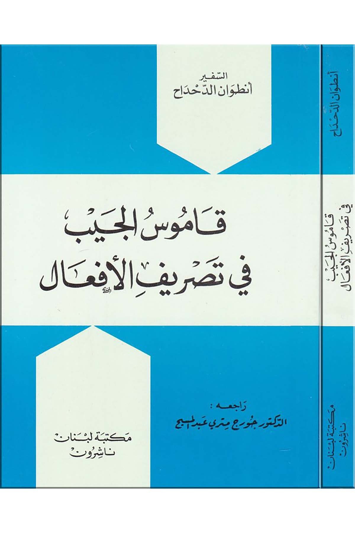 Kamusu'l-Ceyb fi Tasrifi'l-Ef'al - قاموس الجيب في تصريف الأفعال Mektebetu Lübnan Naşirun

 - مكتبة لبنان ناشرونArap Dili ve Edebiyatı