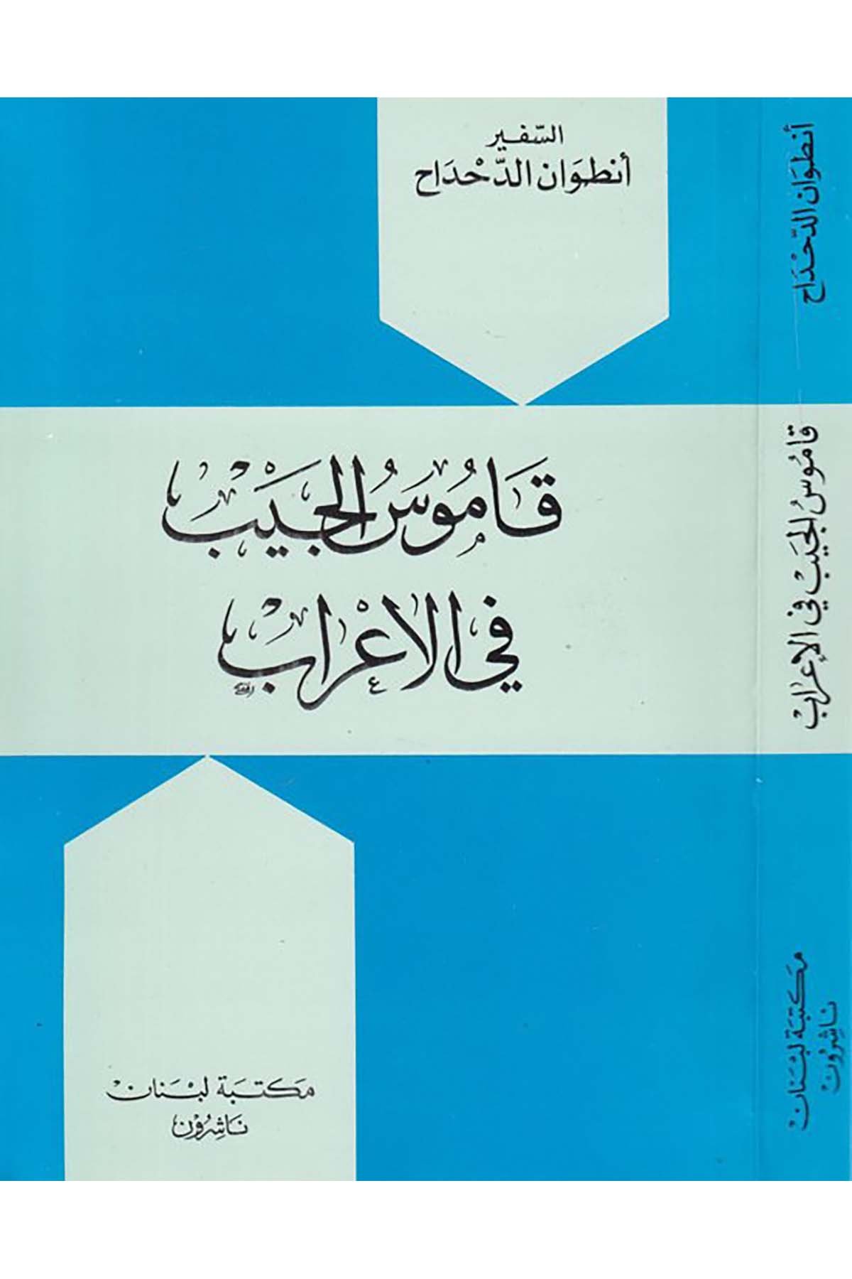 Kamusü'l-Ceyb fi'l-İ'rab - قاموس الجيب في الإعراب Mektebetu Lübnan - مكتبة لبنانArap Dili ve Edebiyatı