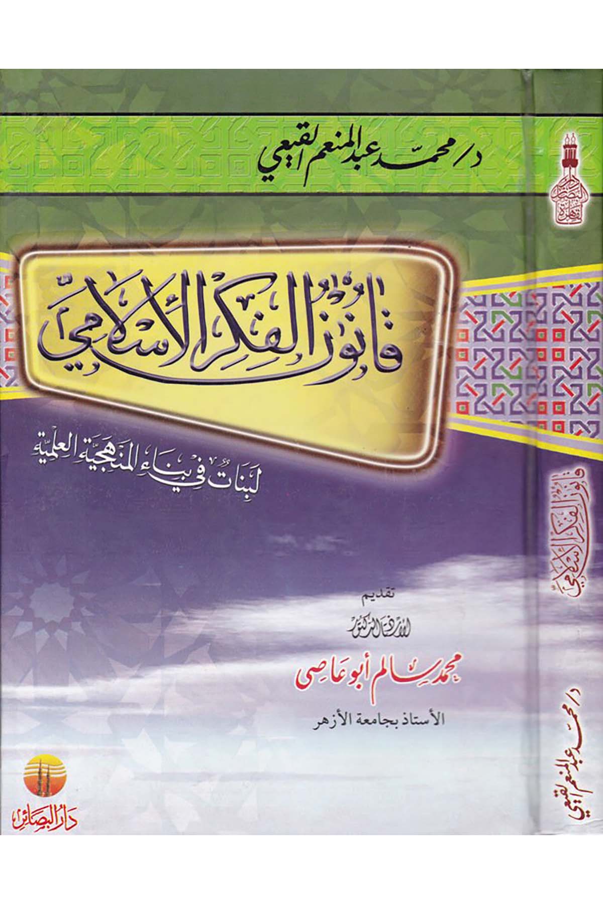 Kanunü'l-Fikri 'l-İslami - قانون الفكر الإسلامي Darü'l-Beşair - دار البشائرFıkıh