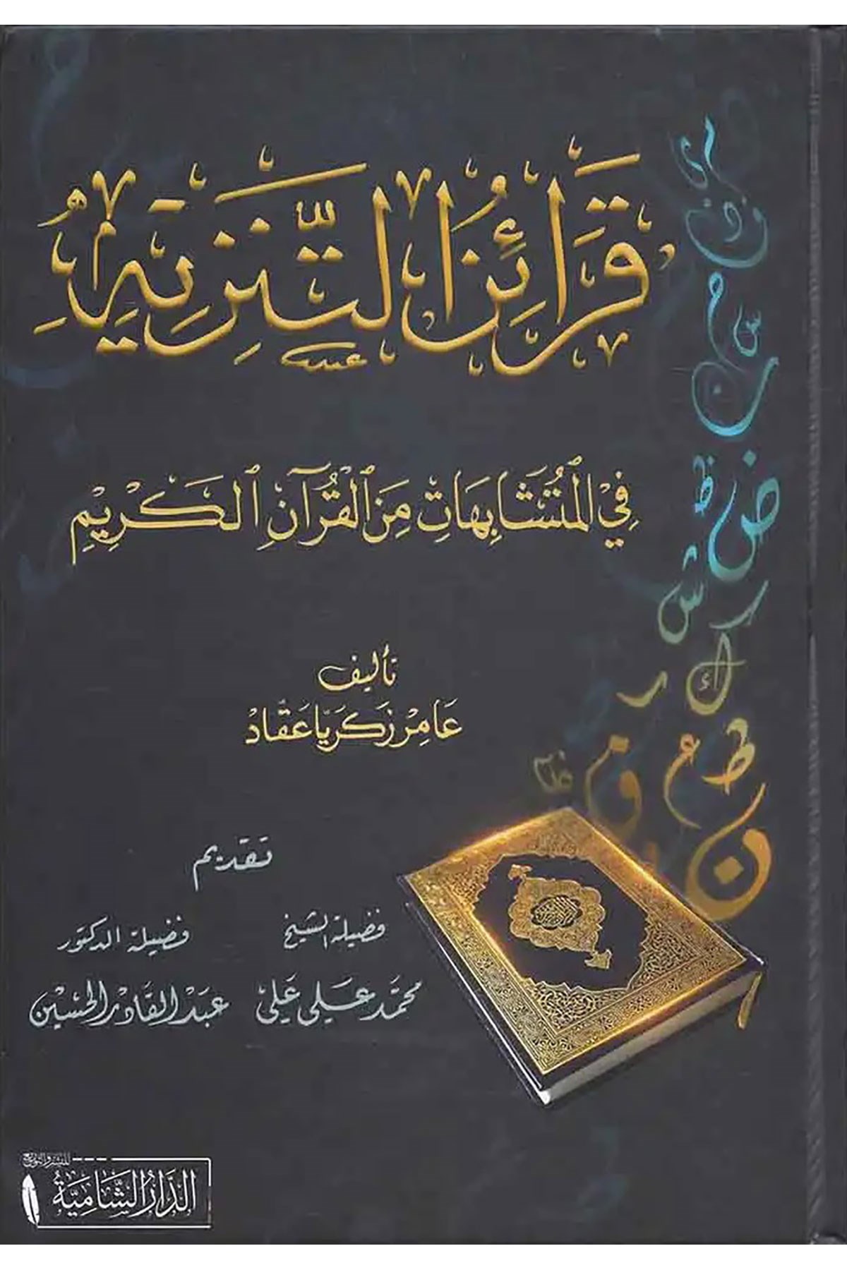 Karainut Tenziyh Fil Muteşabihat Minel Kuranil Kerim - قرائن التنزيه في المتشابهات من القرآن الكريمDar'ül KalemKuran İlimleri