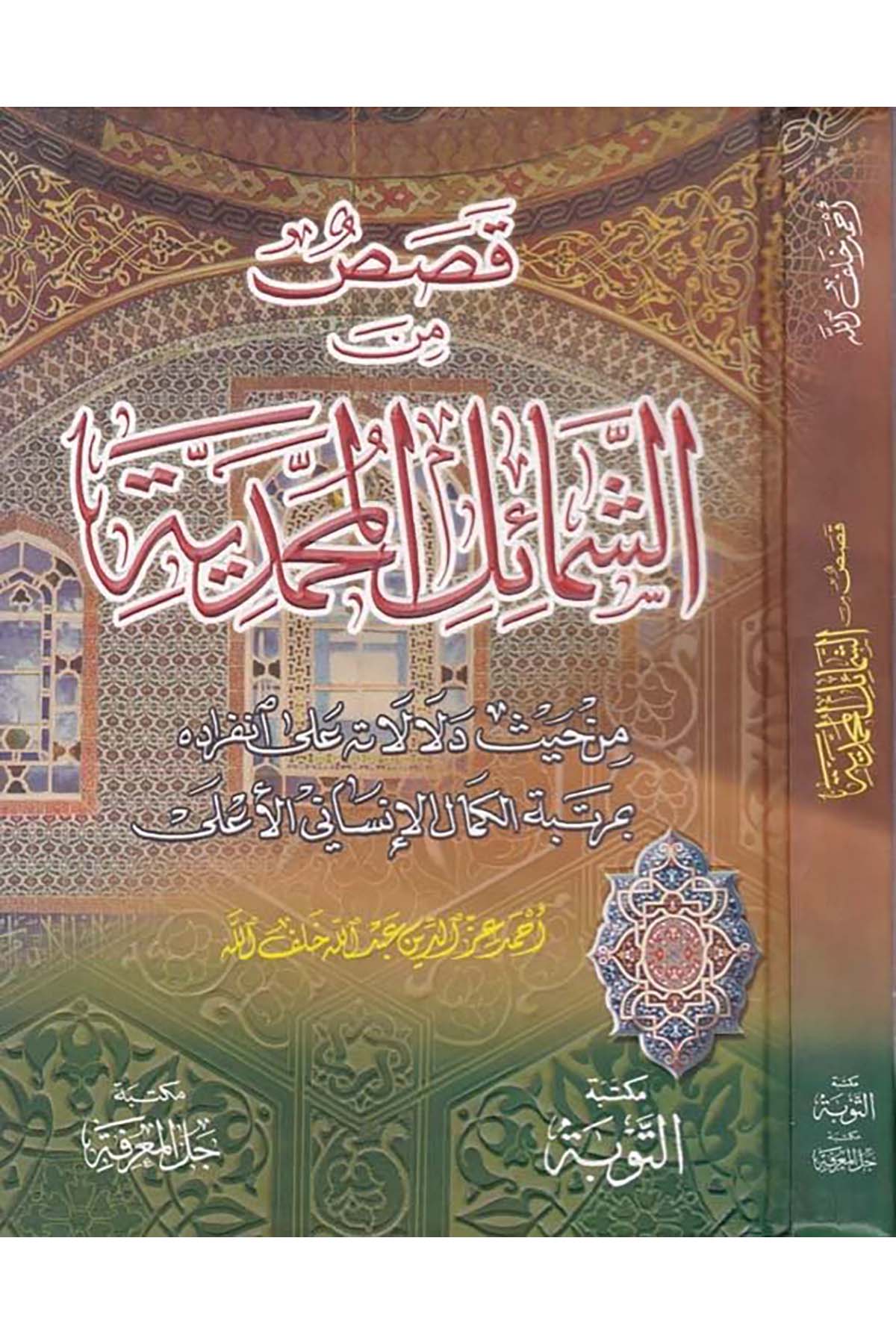 Kasas mine'ş-Şemaili'l-Muhammediyye - قصص من الشمائل المحمدية Mektebetü't-Tevbe - مكتبة التوبةSiyer