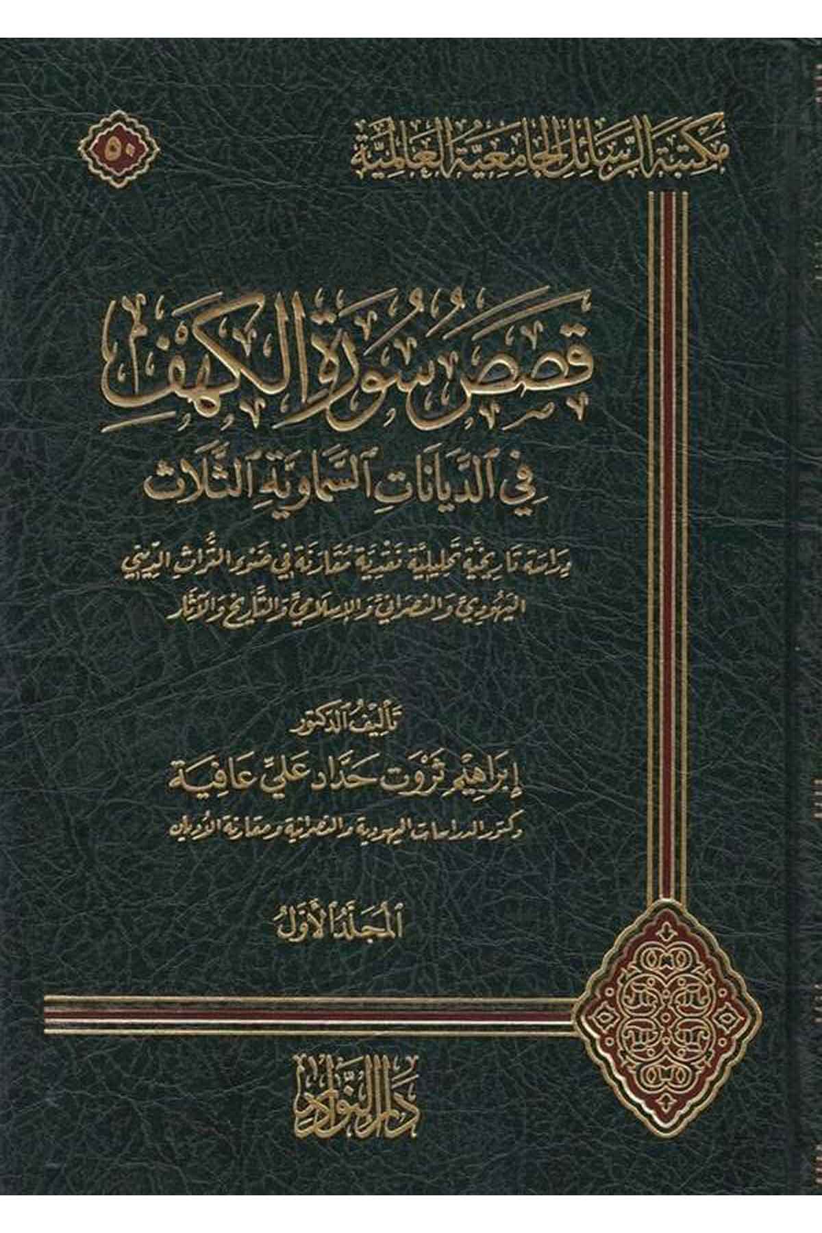 Kasasu Süratil Kehf fid Diyanatis Semaviyyetis Selase Dirasetün Tarihiyyetün Tahliliyyetün Nakdiyyetün Mukarane fi Davit TürasidDarün NevadirDinler Tarihi