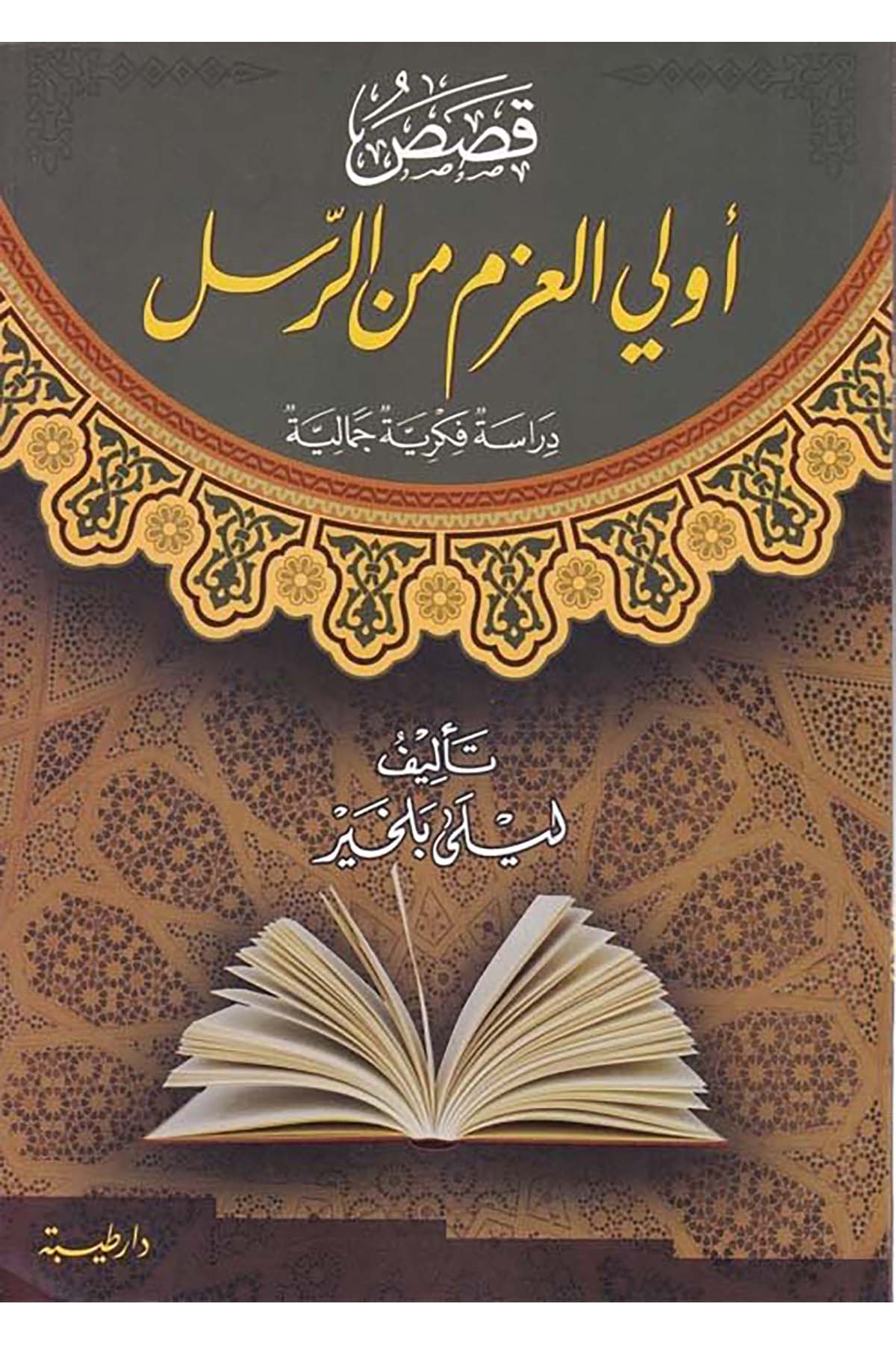Kasasu Uli'l-Azm mine'r-Rasul  - قصص أولي العزم من الرسل Daru Taybe - دار طيبةDin