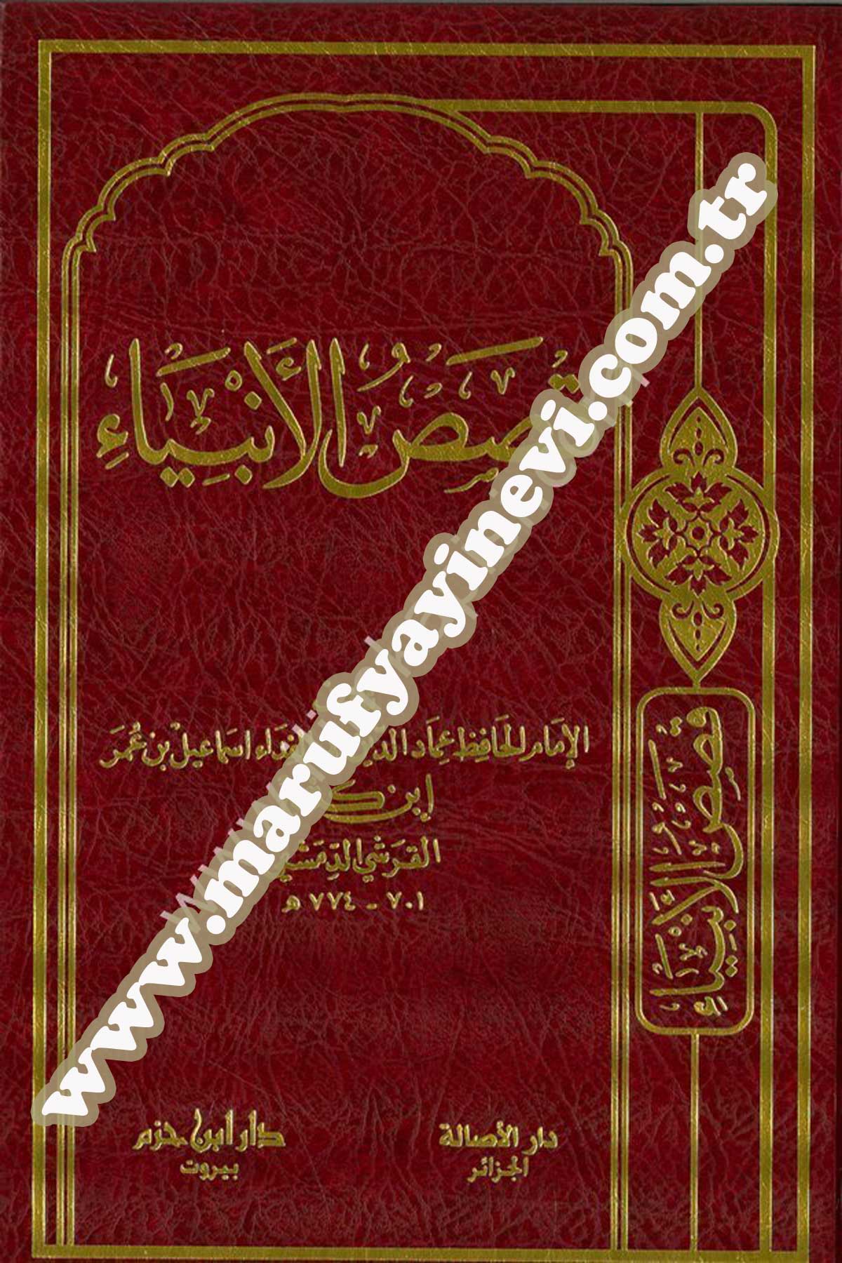 قصص الأنبياء