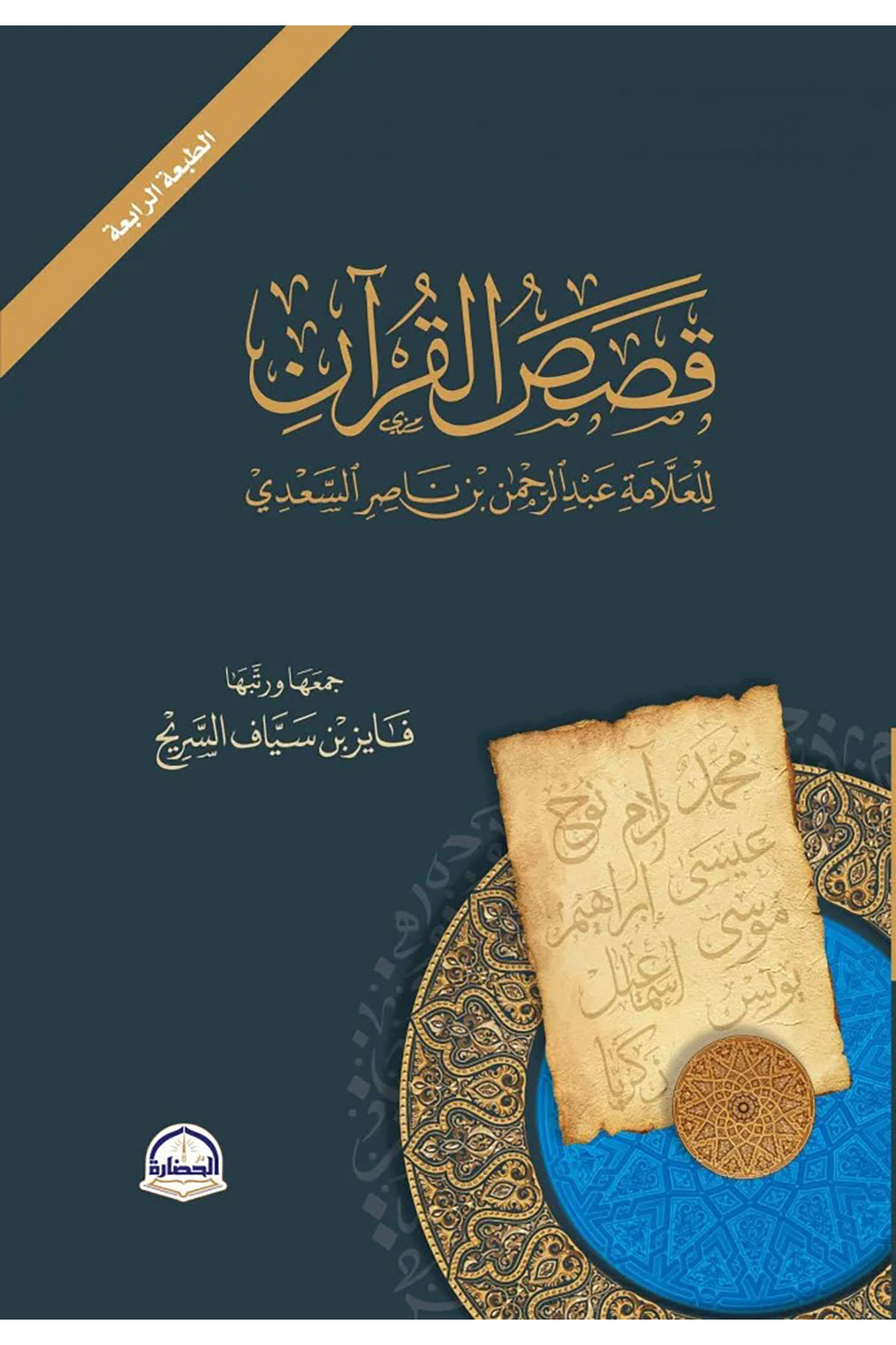 Kasasul Kuran - قصص القرآن Darü'l-Hadare - دار الحضارةTefsir