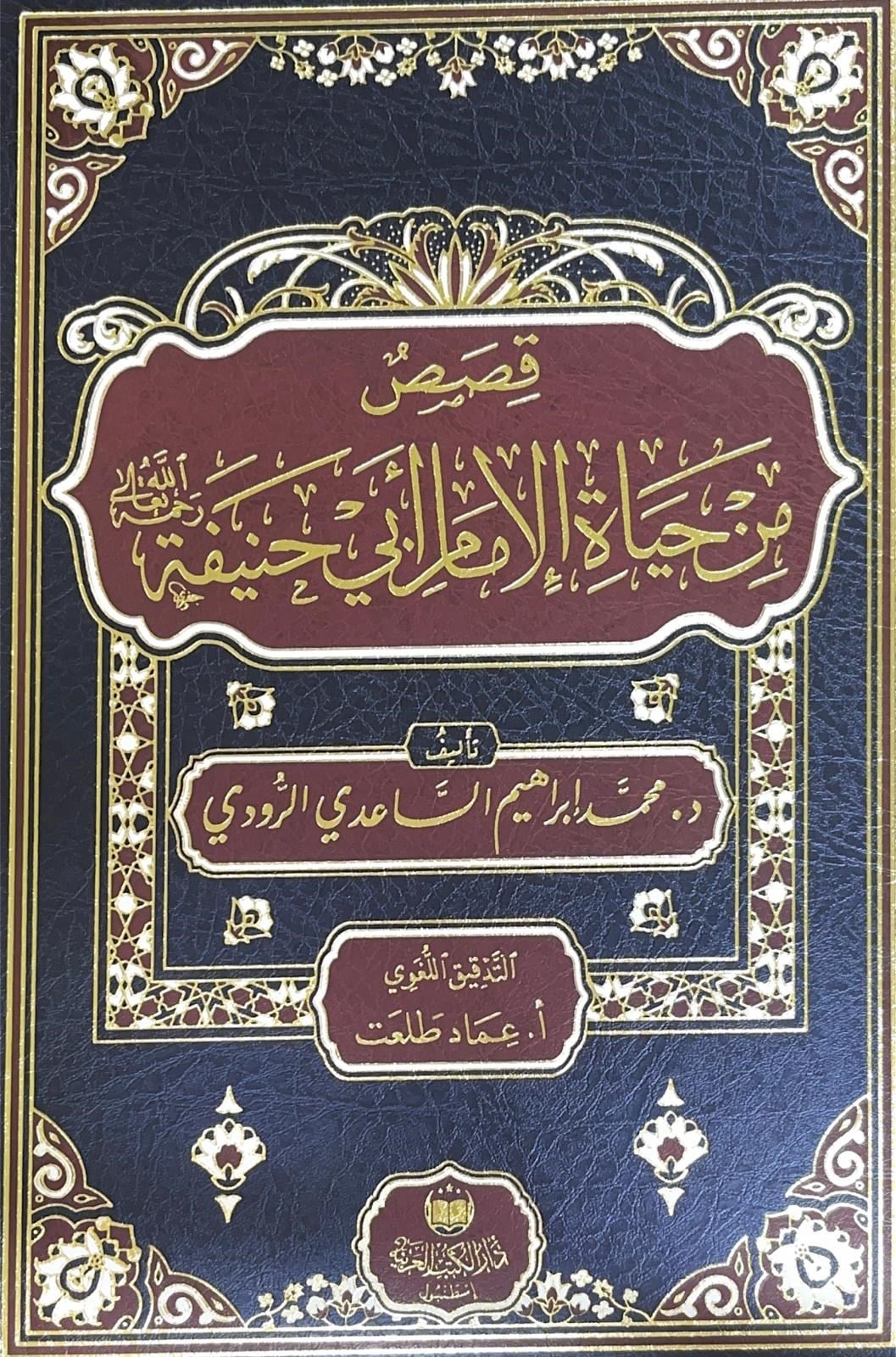 Kasasün Min Hayâti'L-İmâmi Ebî Hanîfe - قصصٌ مِنْ حَياةِ الإِمامِ أَبِي حَنِيفَةَDar'Ül Kütübül ArabiyyeAhlak