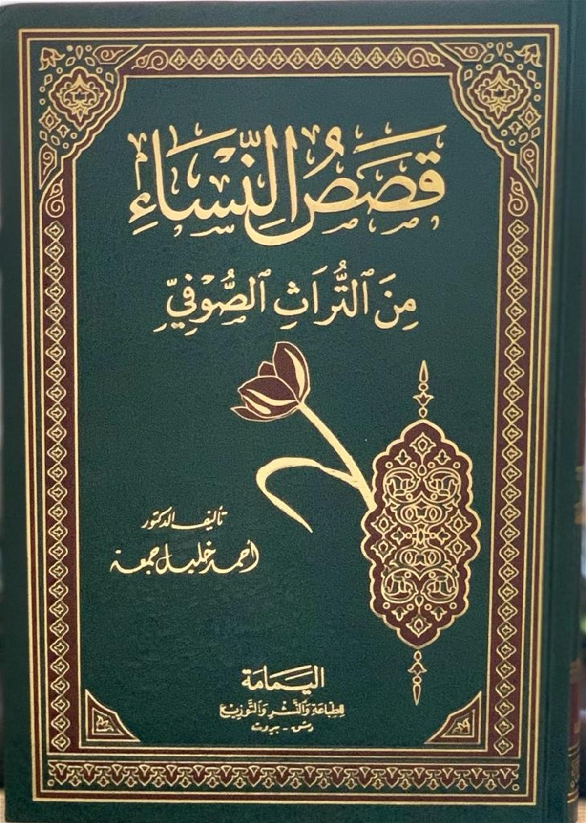 Kasasü'n-Nisa' mine't-Türasi's-Sufi - قصص النساء من التراث الصوفيel-Yemame li't-Tıbaa ve'n-Neşr - دار اليمامةTasavvuf