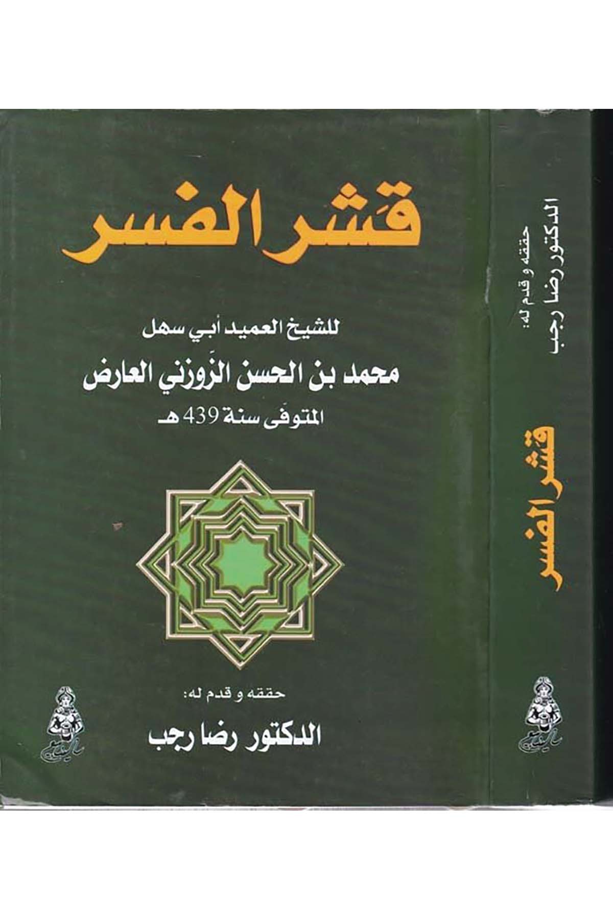 Kaşrü'l-Fesr - كتاب قشر الفسر Merkezü'l-Melik Faysal li'l-Buhus ve'd-Dirasati'l-İslamiyye - مركز الملك فيصلArap Dili ve Edebiyatı