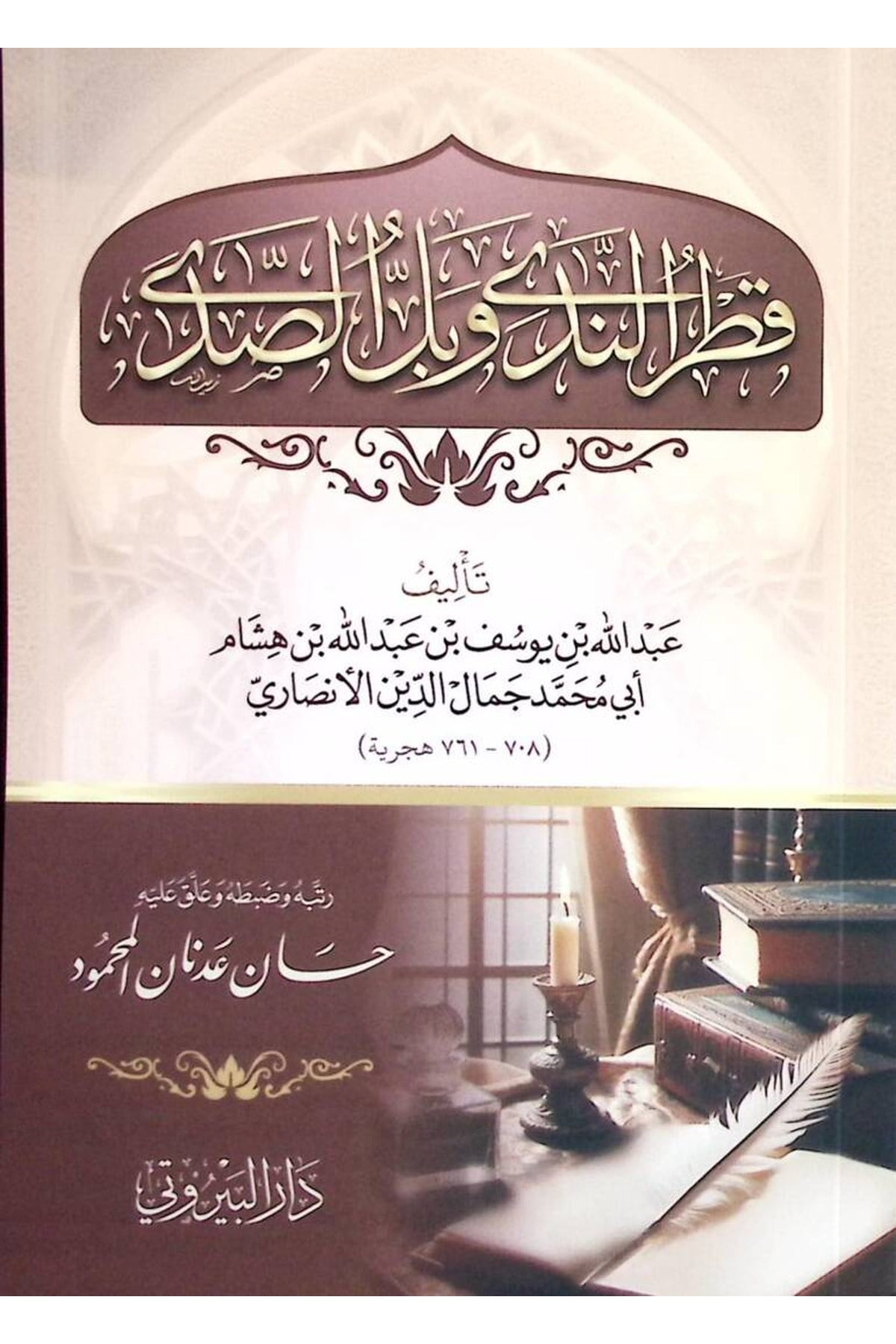 Katrun Neda ve Bellus Seda - قطر الندى وبل الصدىDarul BeyrutiNahiv
