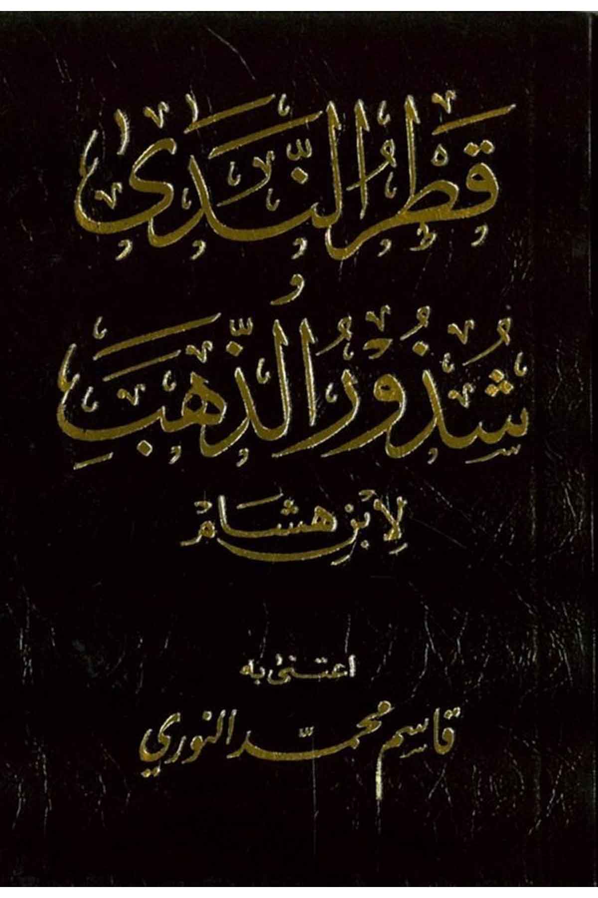 Katrün Neda ve Şüzurüz Zeheb-قطر الندى شذور الذهبMektebetu Daril FecrArap Dili ve Edebiyatı
