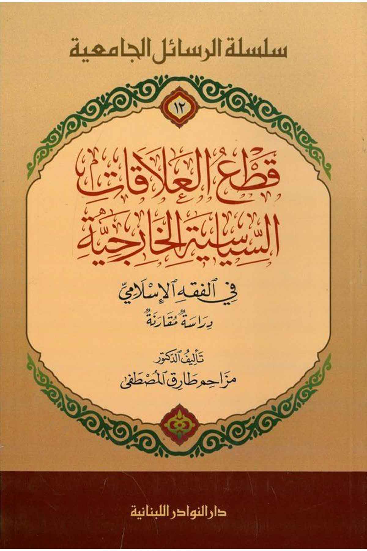 Katül Alakatis Siyasiyyetil Hariciyye fil Fıkhil İslami Dirasetün Mukaranetün-قطع العلاقات السياسة الخارجية في الفقه الإسلامي دDarün NevadirFıkıh