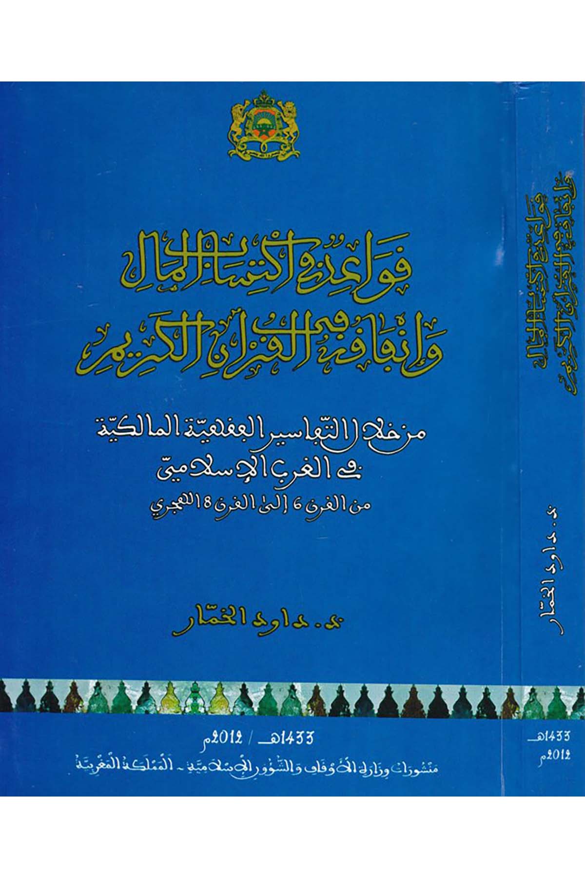 Kavâid fî İktisâbi'l-Mâl ve İnfâkihi fi'l-Kur'âni'l-Kerîm - قواعد في إكتساب المال وإنفاقه في القرآن الكريم Menşurat Vizaretü'l-Evkaf ve'ş-Şuuni'l-İslamiyye - منشورات وزارة الأوقاف والشؤون الإسلاميةİktisad