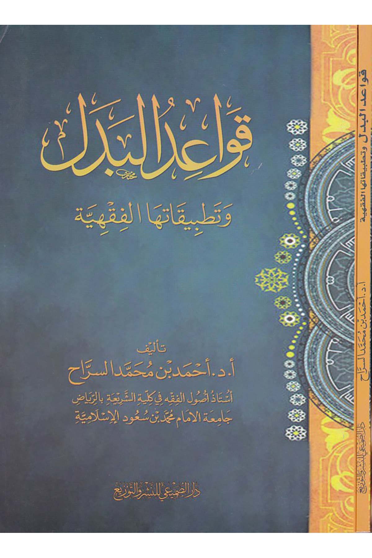 Kavâidu'l-Bedel ve Tatbîkâtuha'l- - قواعد البدل وتطبيقاتها الفقهية Darü's-Sumay'i - دار الصميعيFıkıh