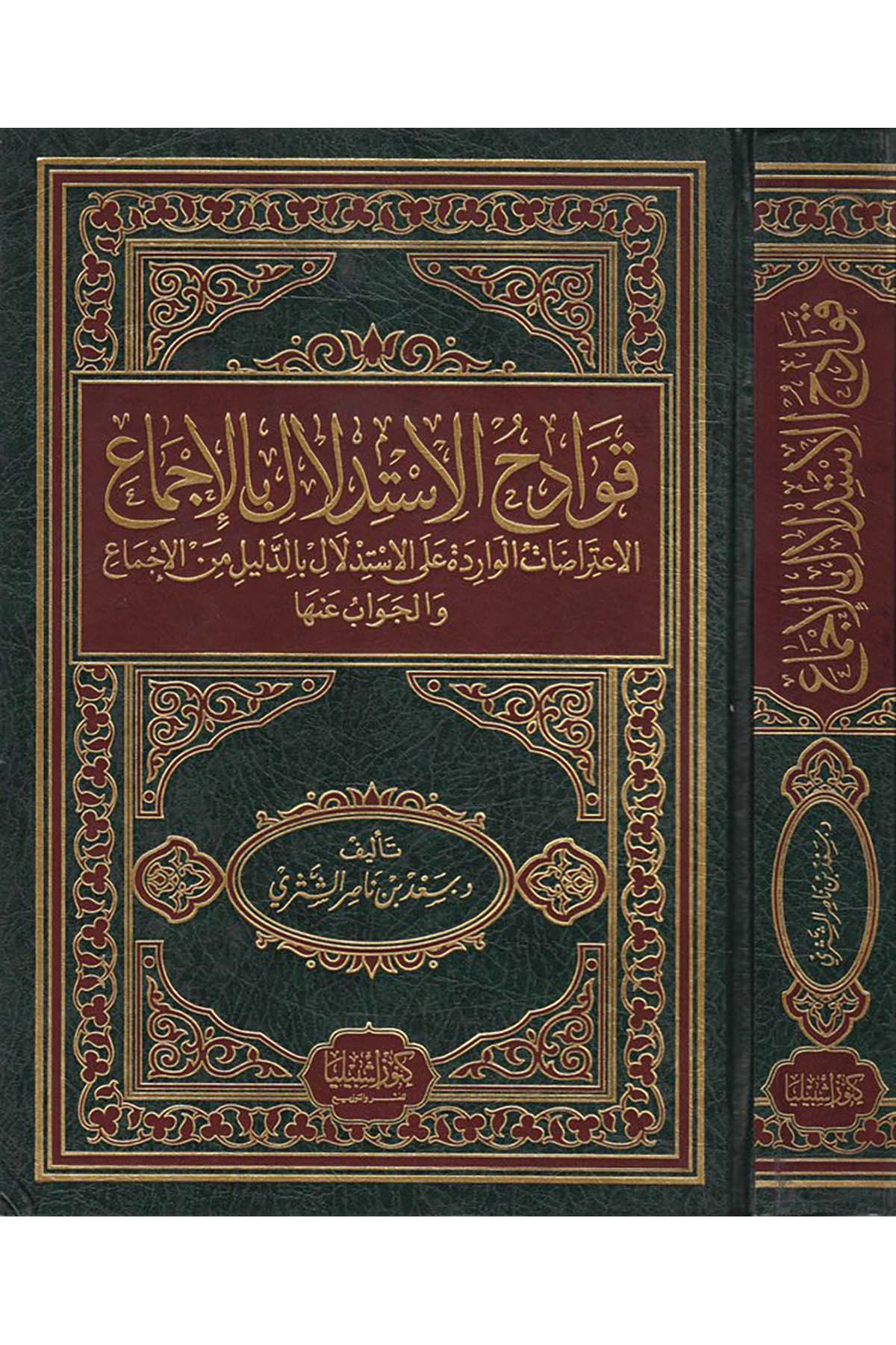 Kavadihü'l-İstidlal bi'l-İcma' - قوادح الإستدلال بالإجماع Daru Künuzi İşbilya - دار كنوز إشبيلياFıkıh Usulü