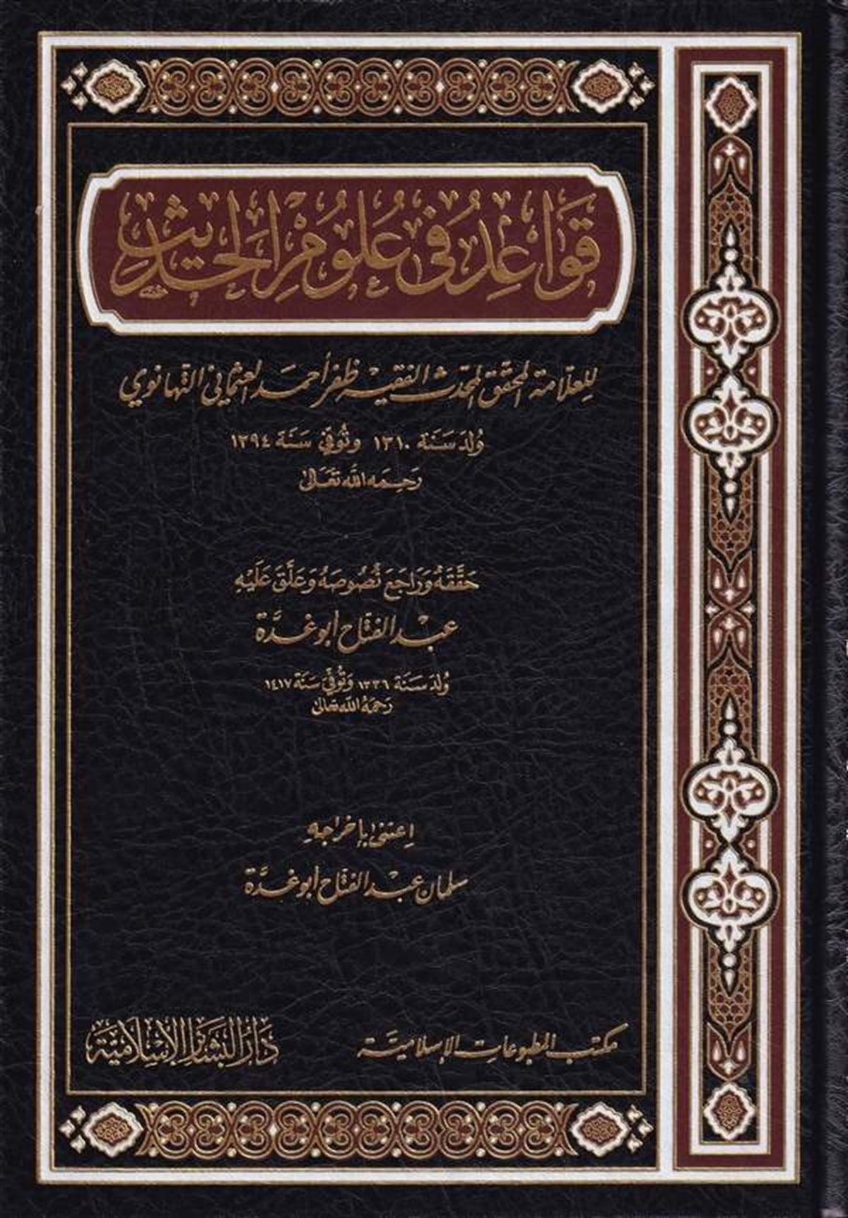 Kavaid Fi Ulumi'L-Hadis - | قواعد في علوم الحديثDar'ül Beşairil İslamiyyeHadis Usulü