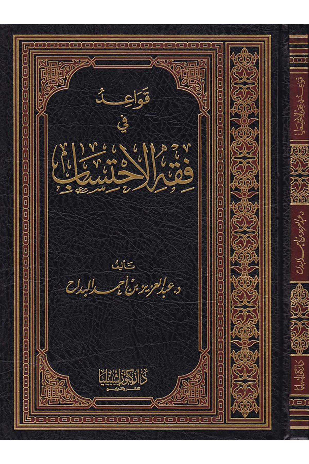Kavaid fi'l-Fıkhi'l-İhtisab - قواعد في فقه الاحتساب Daru Künuzi İşbilya - دار كنوز إشبيلياAhlak