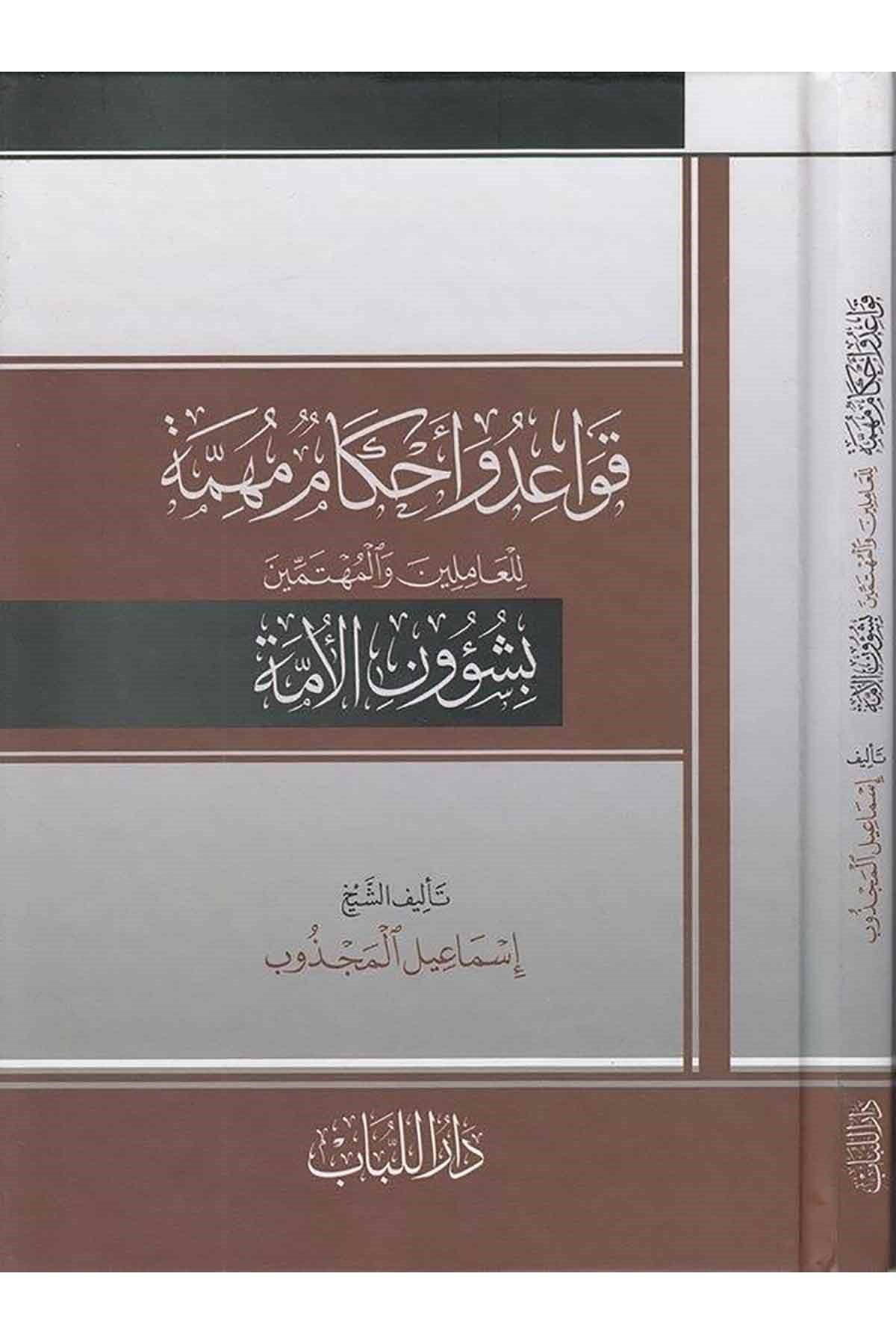 Kavaid ve ahkamun mühimme lil amilin vel mühtemin bi şuunil ümme-قواعد وأحكام مهمة للعاملين والمهتمين بشؤون الأمةDar'ül LübabFıkıh