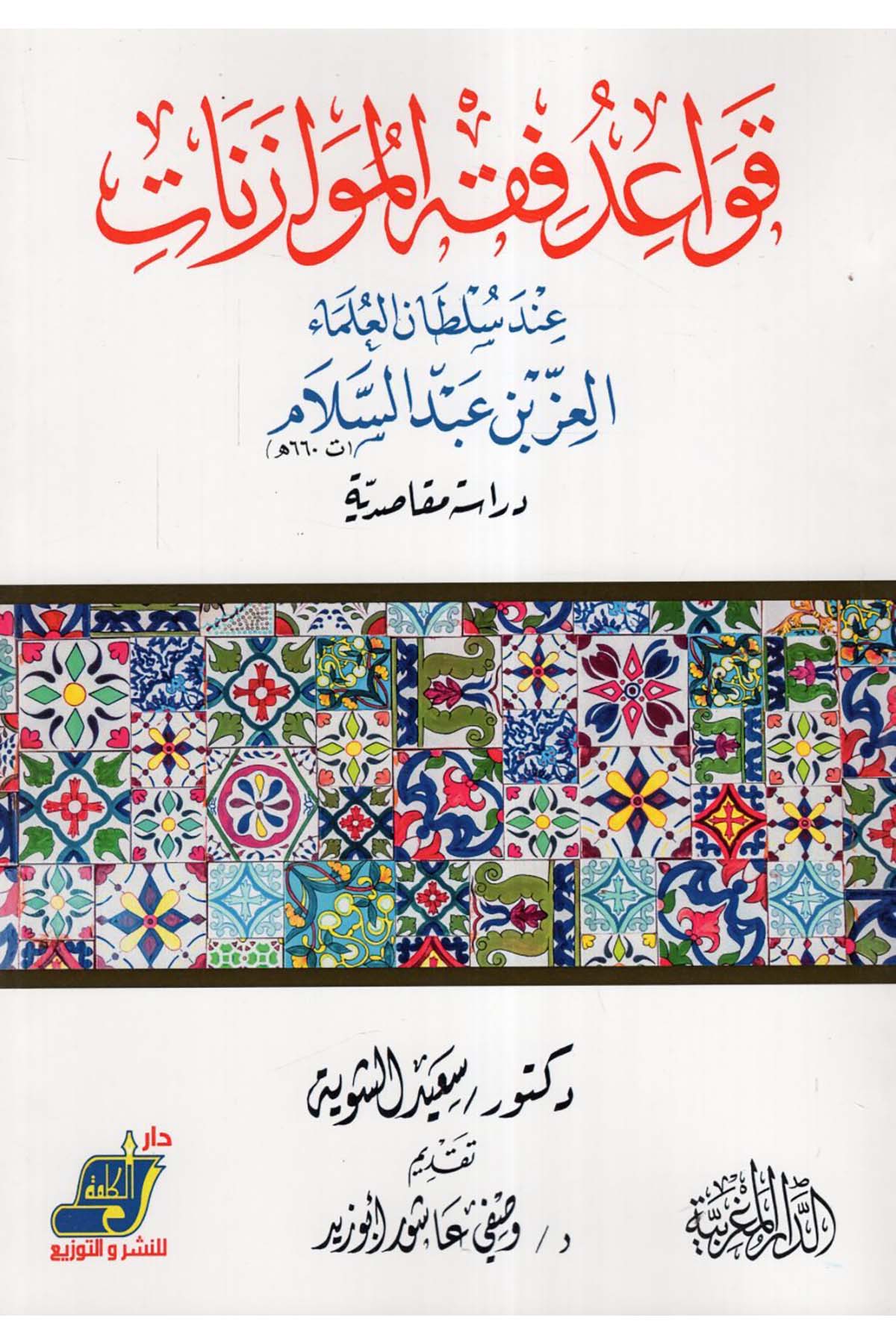 Kavaidu Fıkhi'l-Müvazenat İnde Sultani'l-Ulema el-İz b. Abdüsselam - قواعد فقه الموازنات عند سلطان العلماء العز بن عبد السلام Darü'l-Kelime - دار الكلمةFıkıh