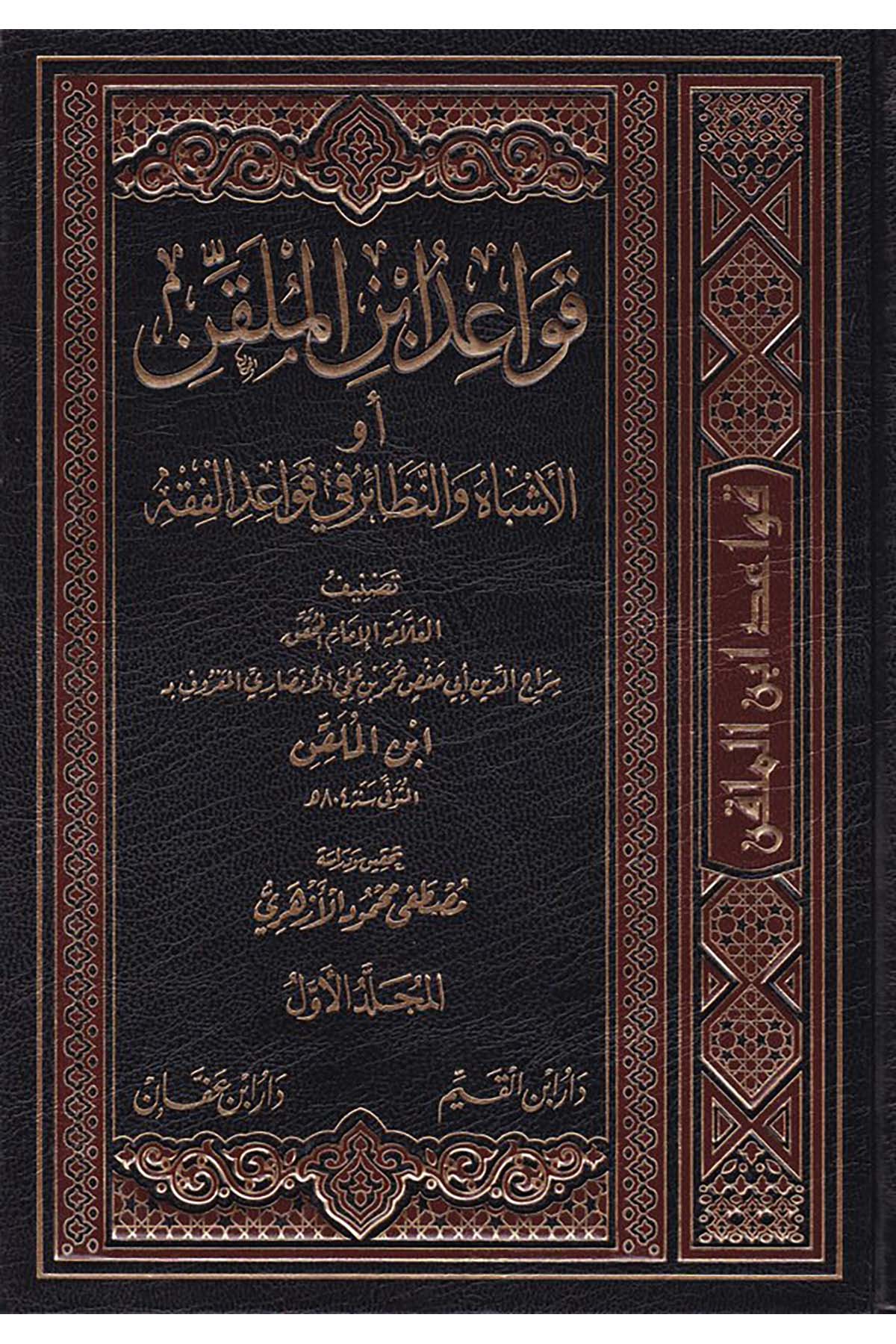 Kavaidu İbni'l-Mülakkın - قواعد أبن الملقن Daru İbni'l-Kayyim - دار أبن القيمŞafii Fıkhı