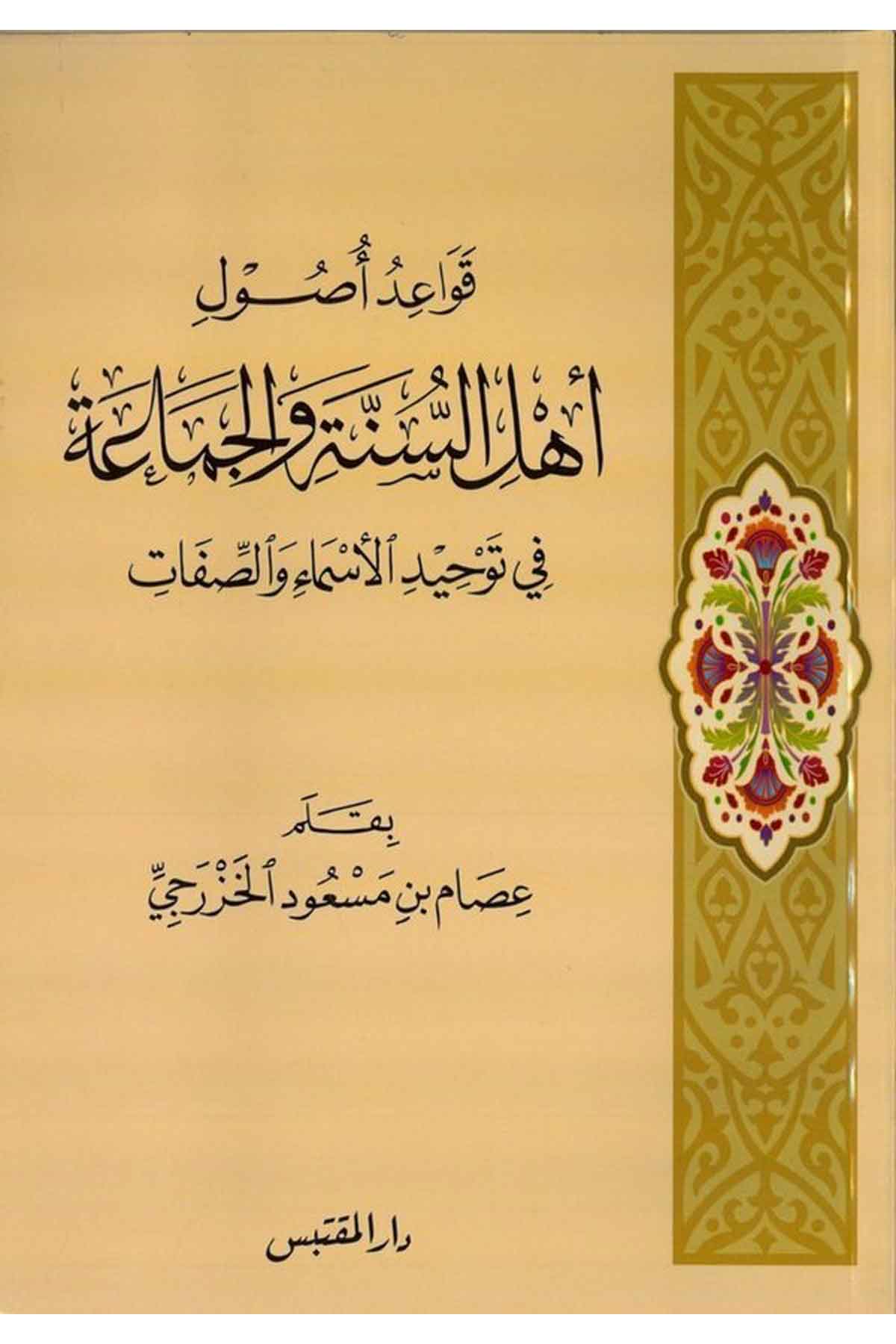Kavaidü Usuli Ehlis Sünneti vel Cemaa fi Tevhidi Esmai ves Sıfat-قواعد أصول أهل السنة والجماعة في توحيد الأسماء والصفاتDarün NevadirKelam ve Akaid