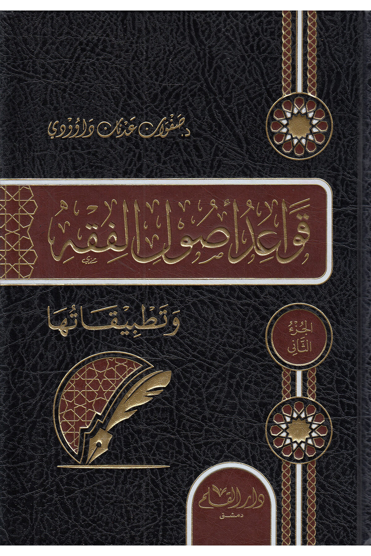 Kavaidu Usulil Fıkh 1-2 / قواعد أصول الفقهDar'Ül KalemMuhtelif Ürün