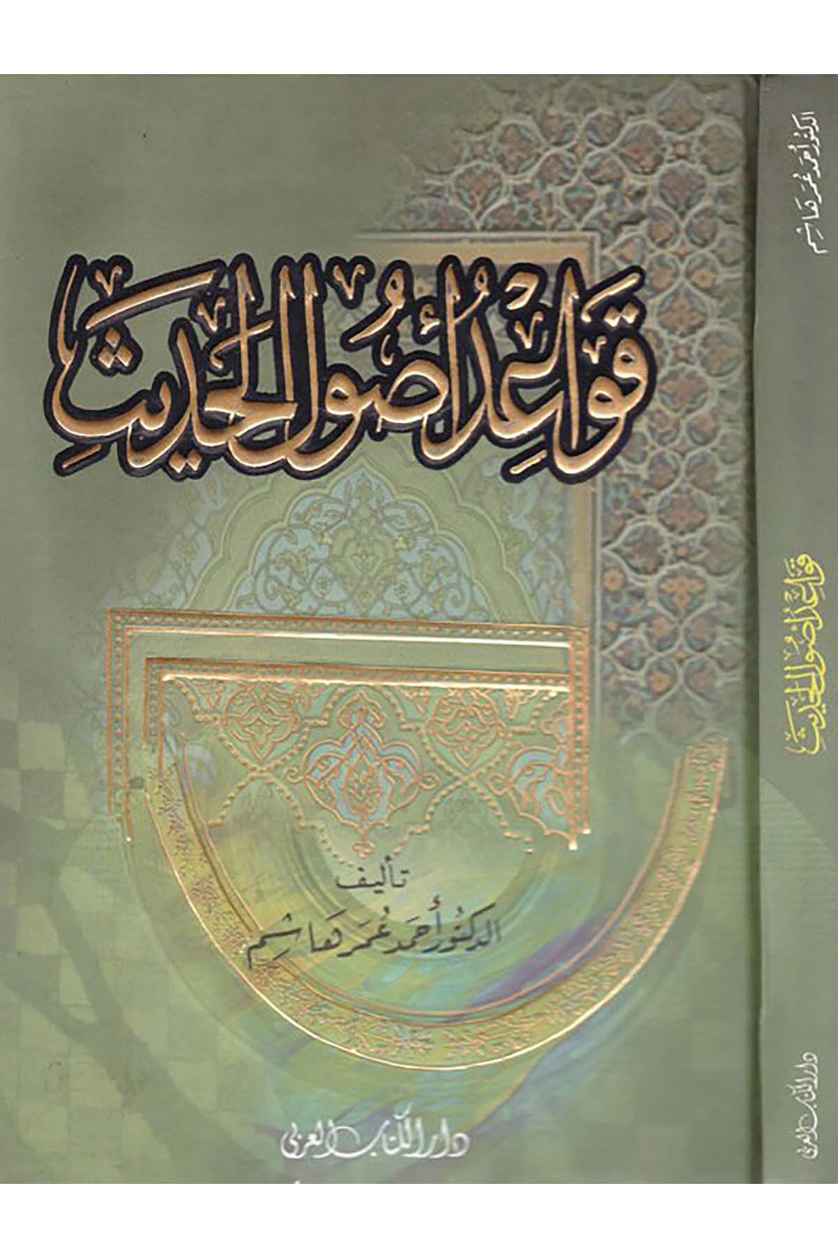 Kavaidu Usuli'l-Hadis - قواعد أصول الحديث Darü'l-Kitabi'l-Arabi - دار الكتاب العربيHadis Usulü