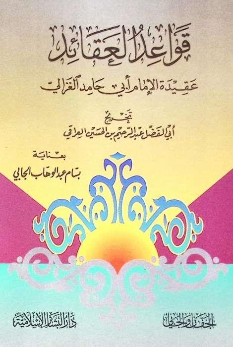 Kavaidül-Akaid Akidetül-İmam Ebi Hamid el-Gazzali Darü'l-Beşairi'l-İslamiyye - دار البشائر الإسلاميةKelam ve Akaid