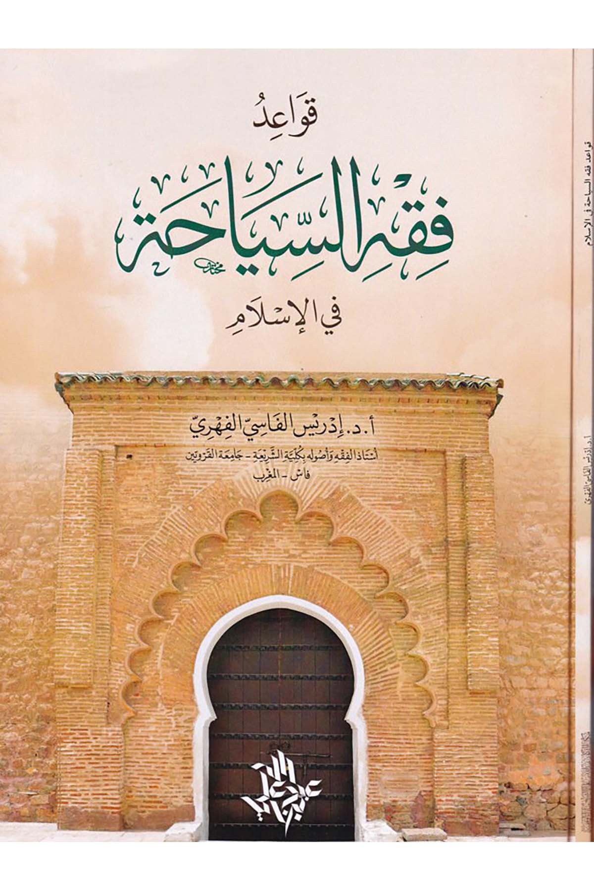 Kavaidü'l-Fıkhi's-Siyaha fi'l-İslam - قواعد الفقه السياحة في الإسلام Darü'l-Beşair - دار البشائرFıkıh