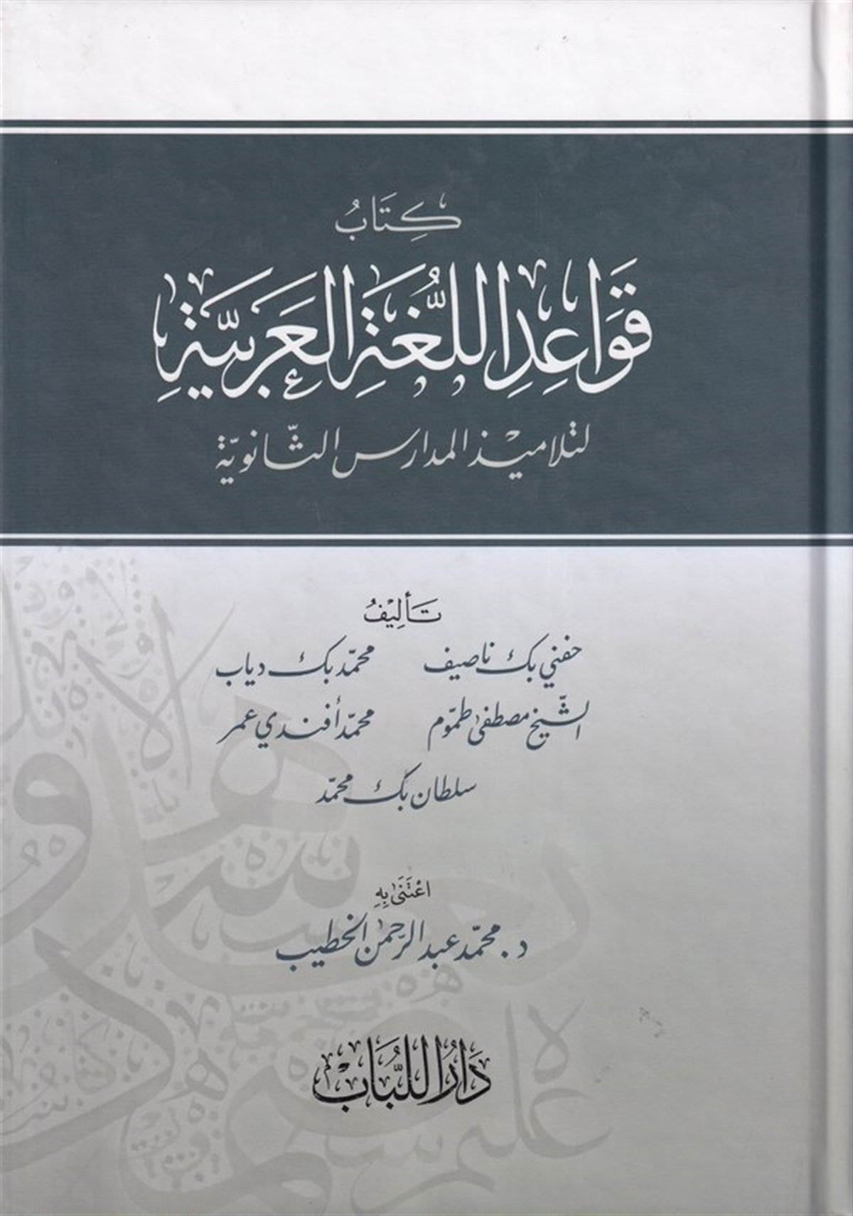 Kavaidül Lugatil Arabiyye Li Telâmizil Medârisil İsanüie 1Cilt |  قواعد اللغة العربيةDar'ül LübabArap Dili ve Edebiyatı