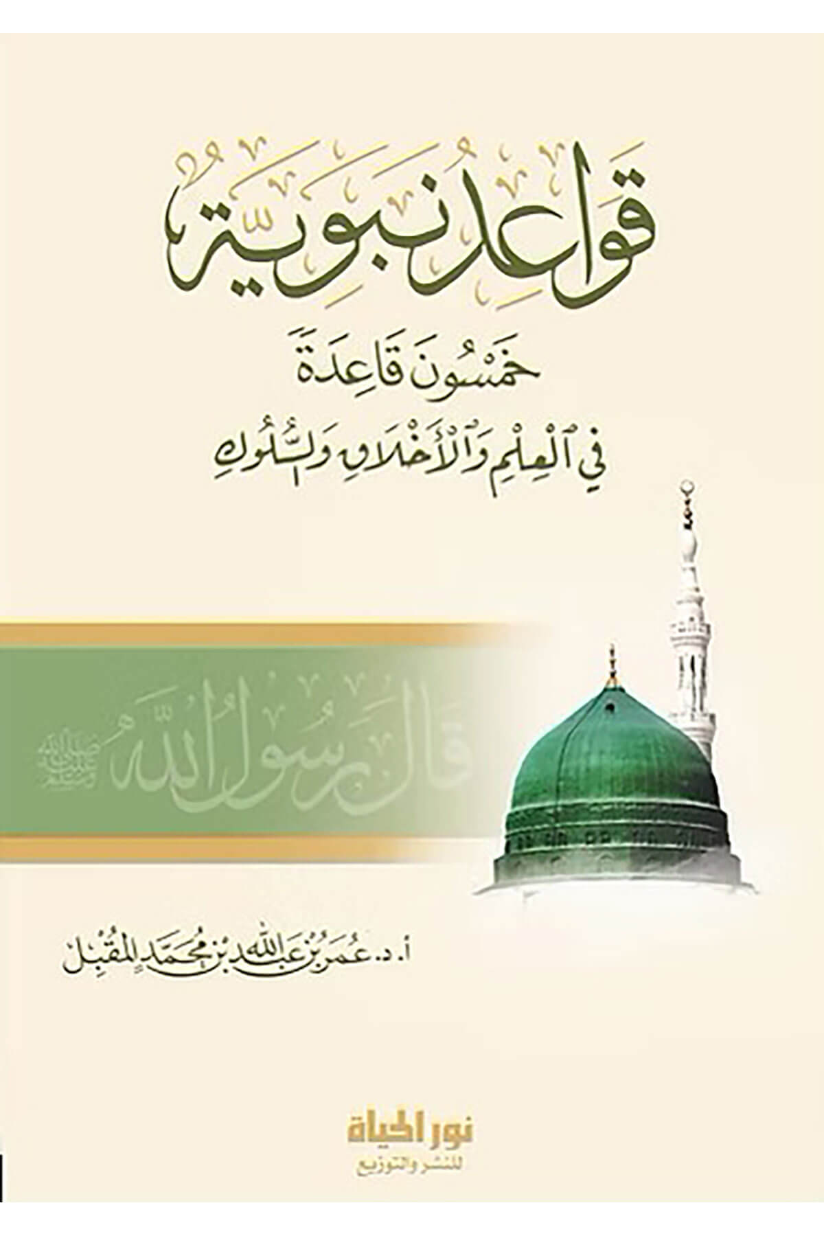 Kavaidun Nebeviyye  - قواعد نبوية  خمسون قاعدة في العلم والأخلاق والسلوكDar Nurul Hayat - نور الحياة للنشر والتوزيعTasavvuf