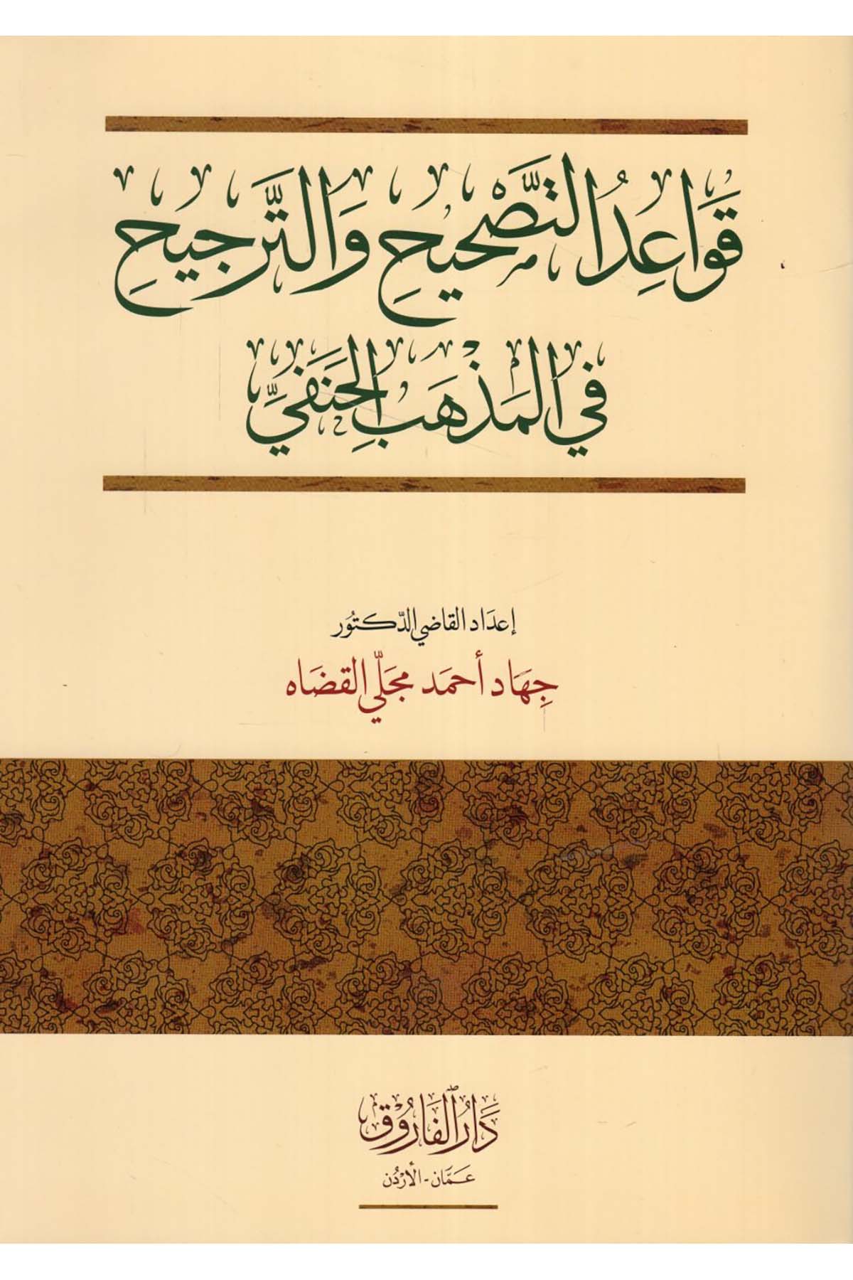 Kavaidü't-Tashih ve't-Tercih fi'l-Mezhebi'l-Hanefi - قواعد التصحيح والترجيح في المذهب الحنفي Darü'l-Faruk - دار الفاروقHanefi Fıkhı