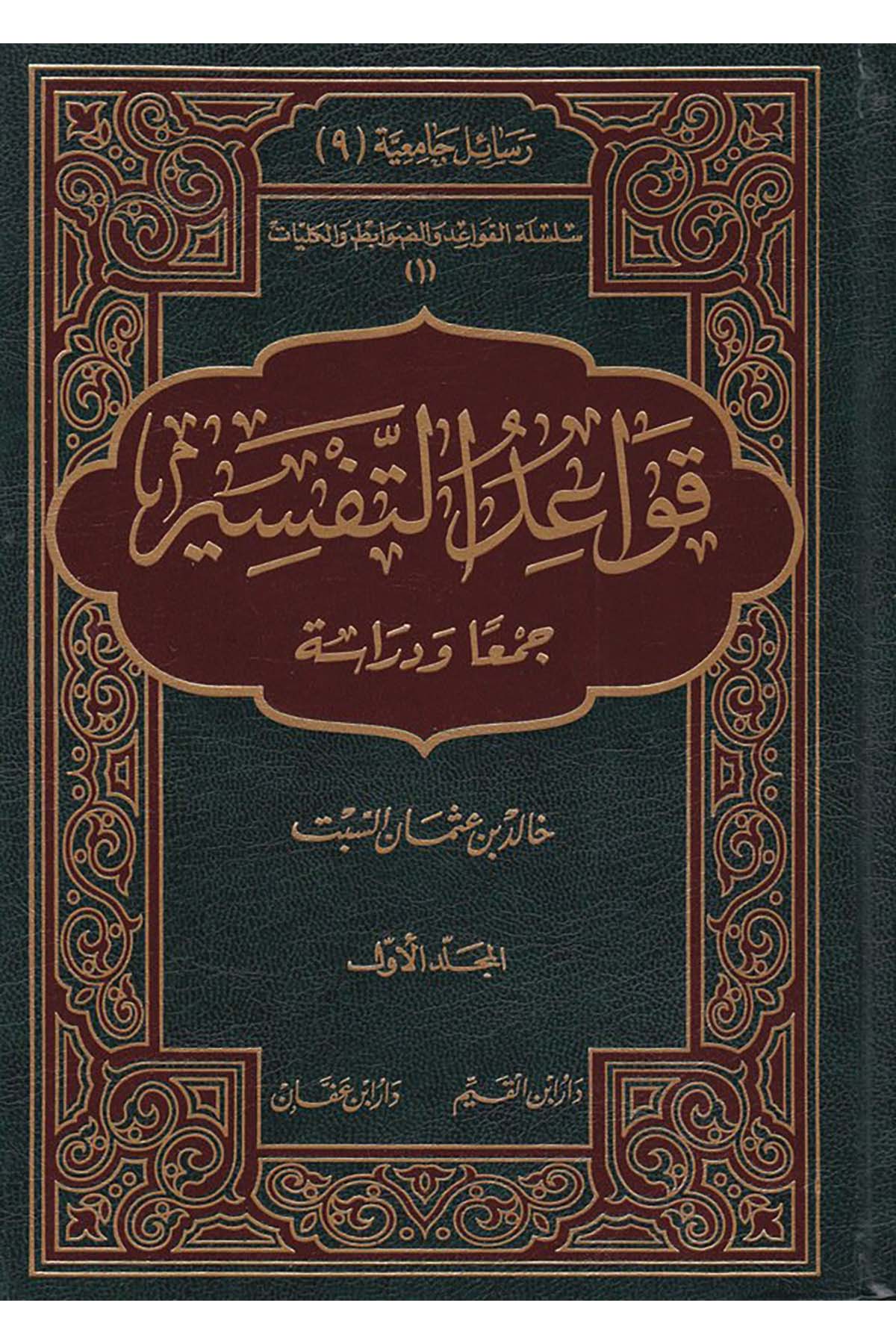 Kavaidü't-Tefsir - قواعد التفسير Daru İbn Affan - دار ابن عفانTefsir Usulu