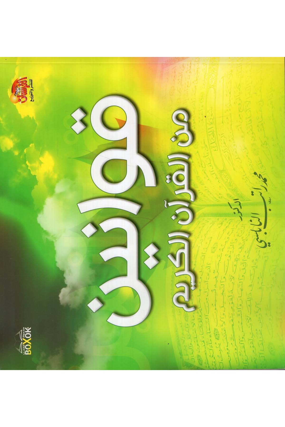 Kavanin mine'l-Kur'ani'l-Kerim - قوانين من القرآن الكريم Müessestü'l-Fursan - مؤسسة الفرسانDin