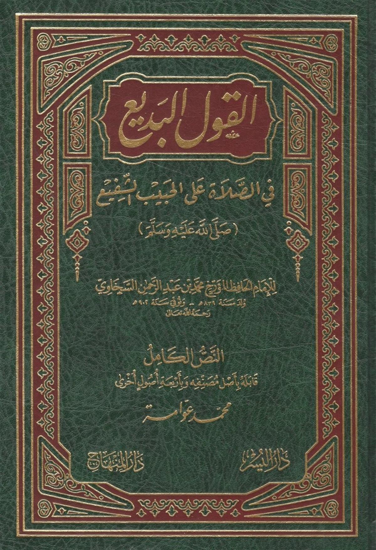 Kavlu Bedi | القول البديعDarül MinhacTasavvuf