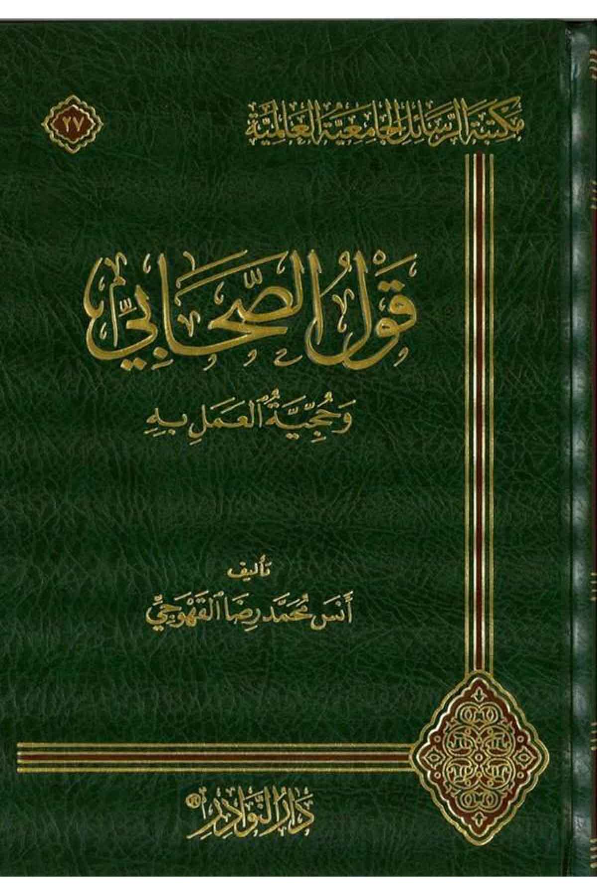 Kavlus Sahabi ve Hucciyyetül Ameli bihi-قول الصحابي وحجية العمل بهDarün NevadirFıkıh