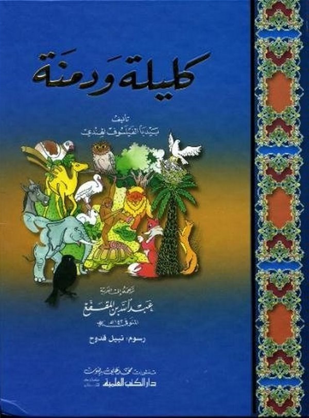 Kelile Ve DimneDarü'l-Kütübi'l-İlmiyyeArap Edebiyatı