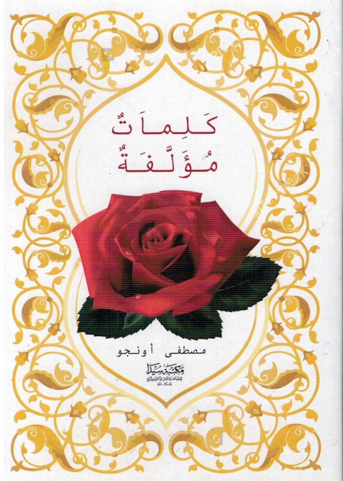 كلمات مؤلفة