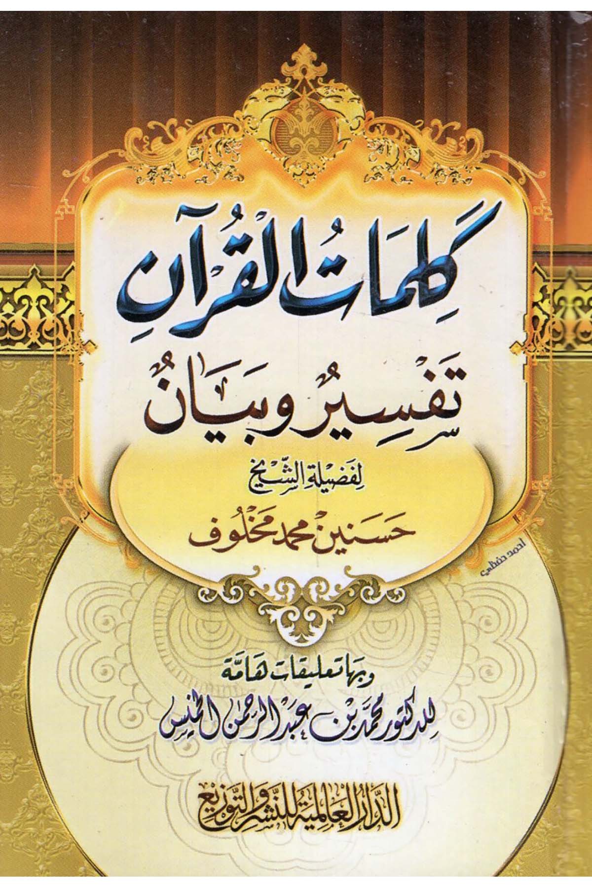 Kelimatü'l-Kur'an - كلمات القرآن تفسير وبيان ed-Darü'l-Alemiyye li'n-Neşri vet Tevzi - الدار العالمية للنشر والتوزيعTefsir