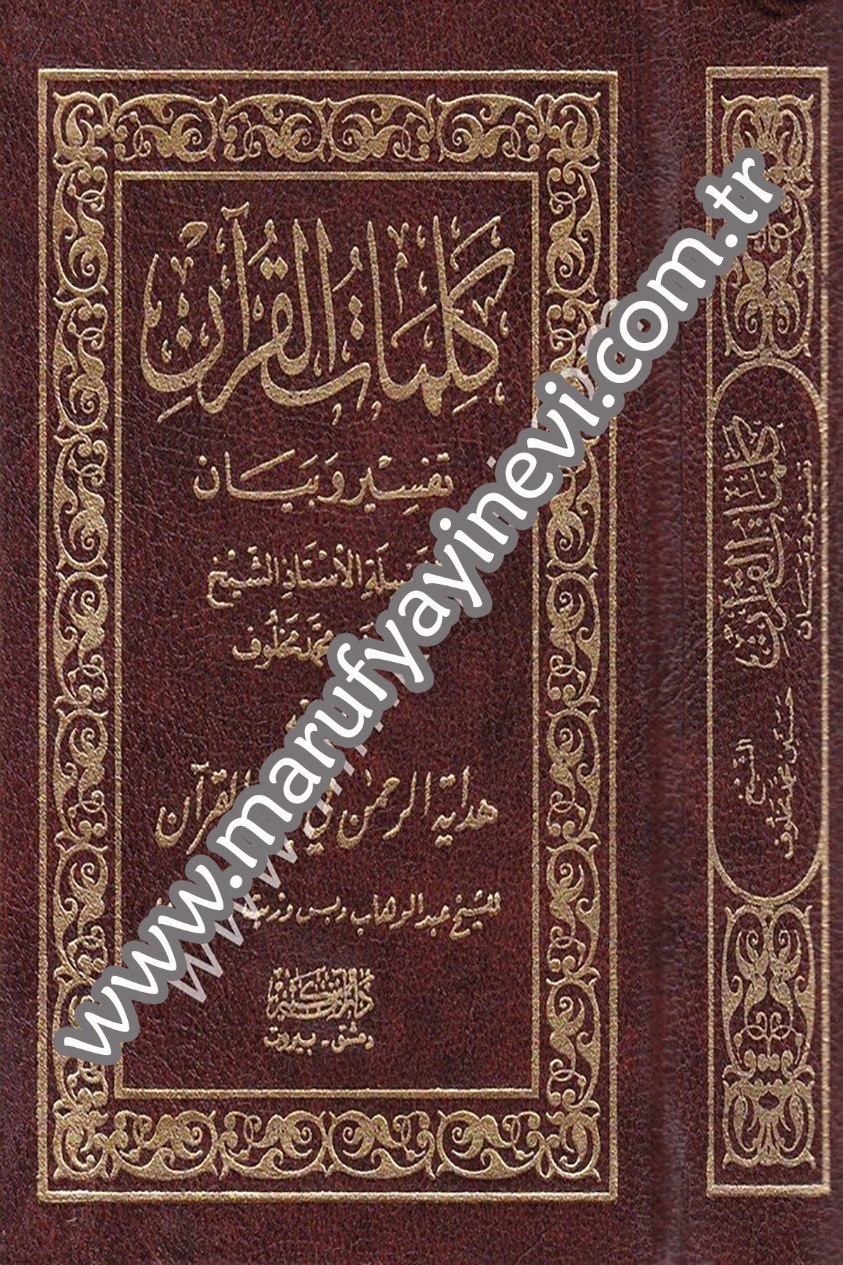 Kelimatül Kuran Tefsir ve Beyan 1Cilt