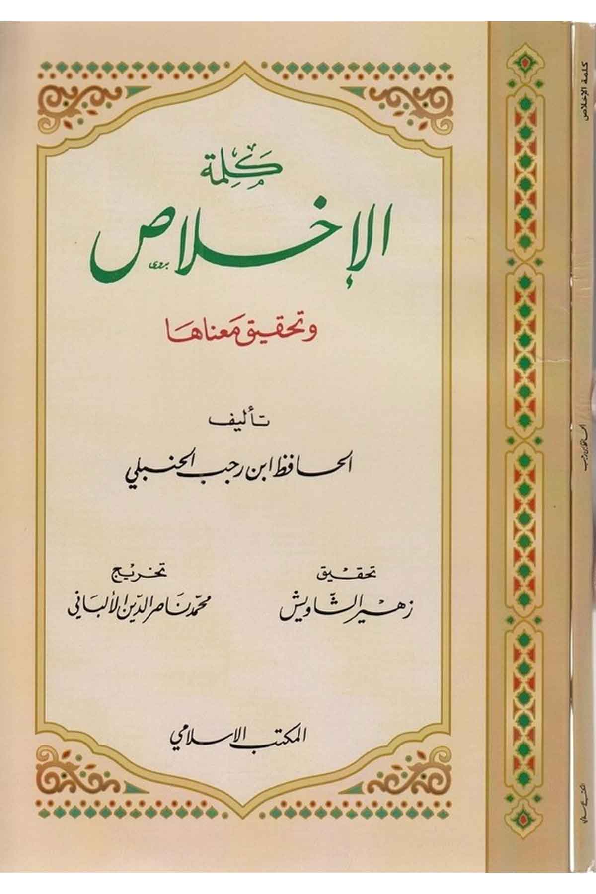 Kelimetül ihlas ve tahkiku manaha-كلمة الاخلاص وتحقيق معناهاEl Mektebül İslamiKelam ve Akaid